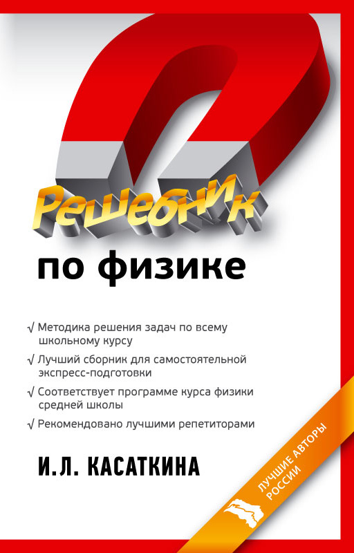 Обложка книги «Решебник по физике»