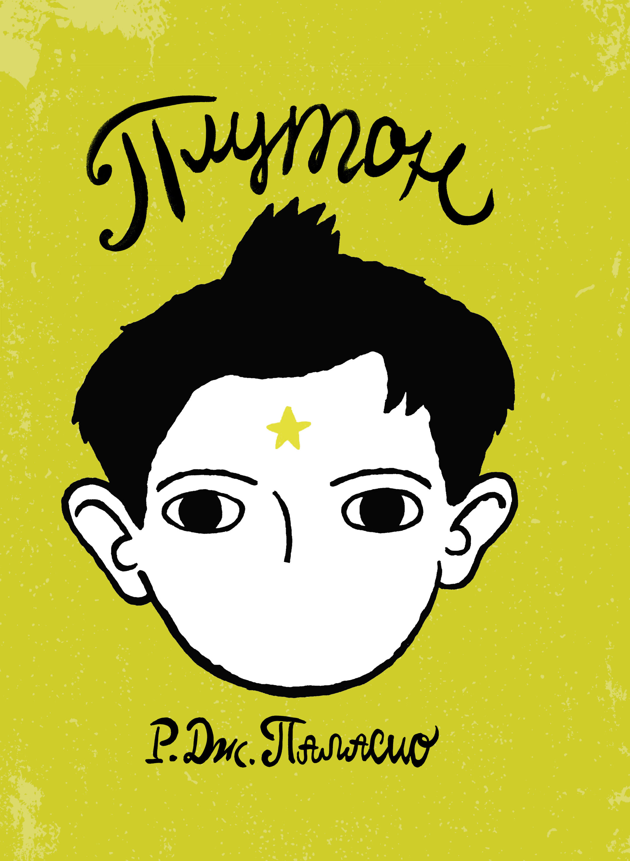 Обложка книги «Плутон»