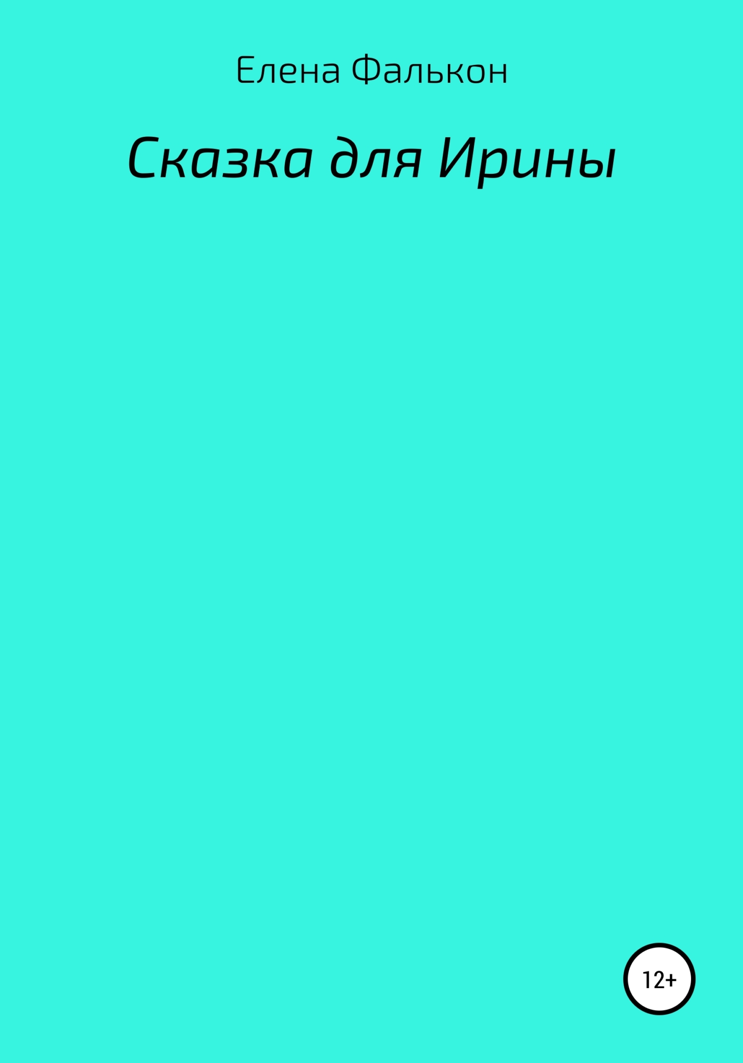 Обложка книги «Сказки для Ирины»