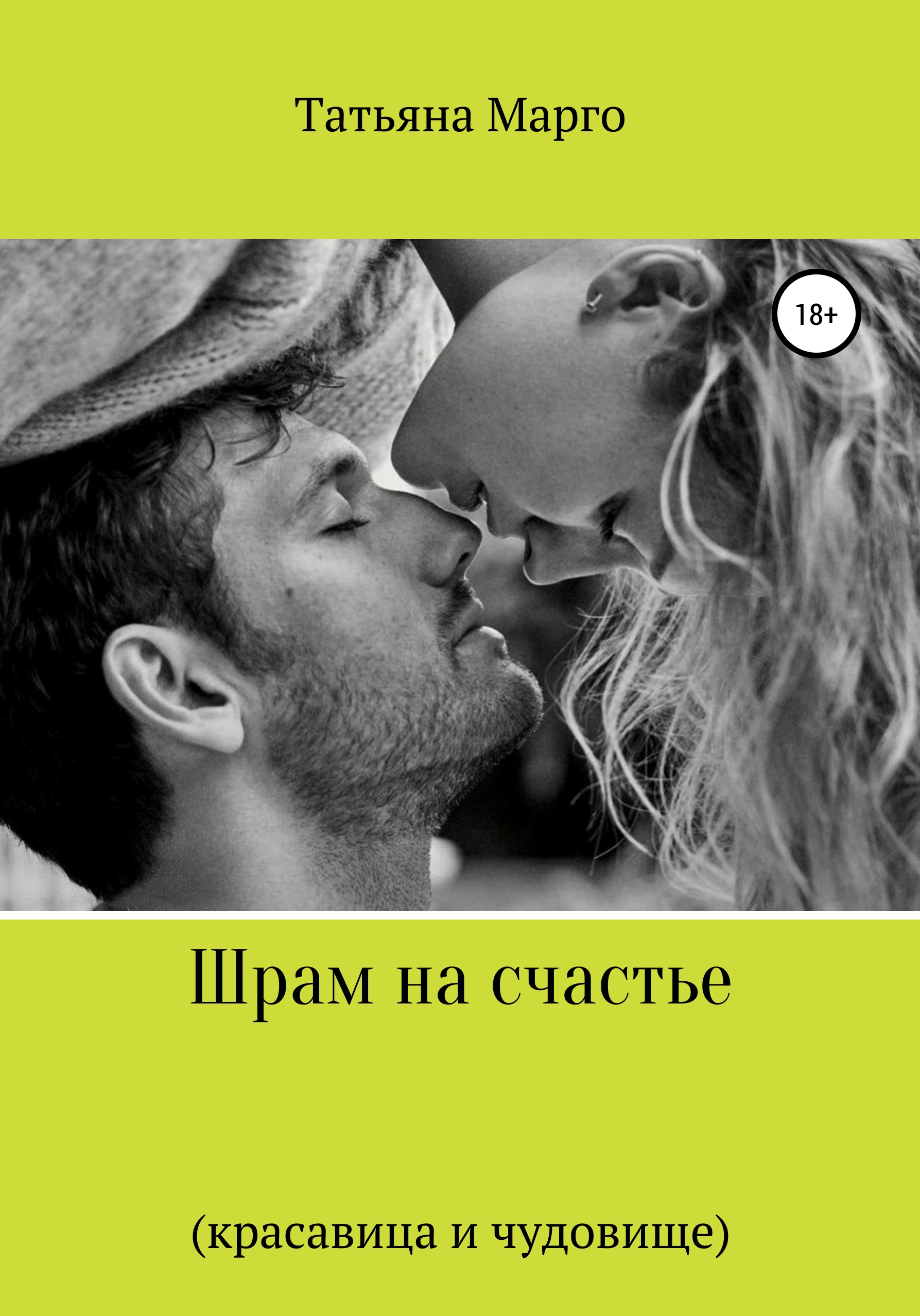 Обложка книги «Шрам на счастье»