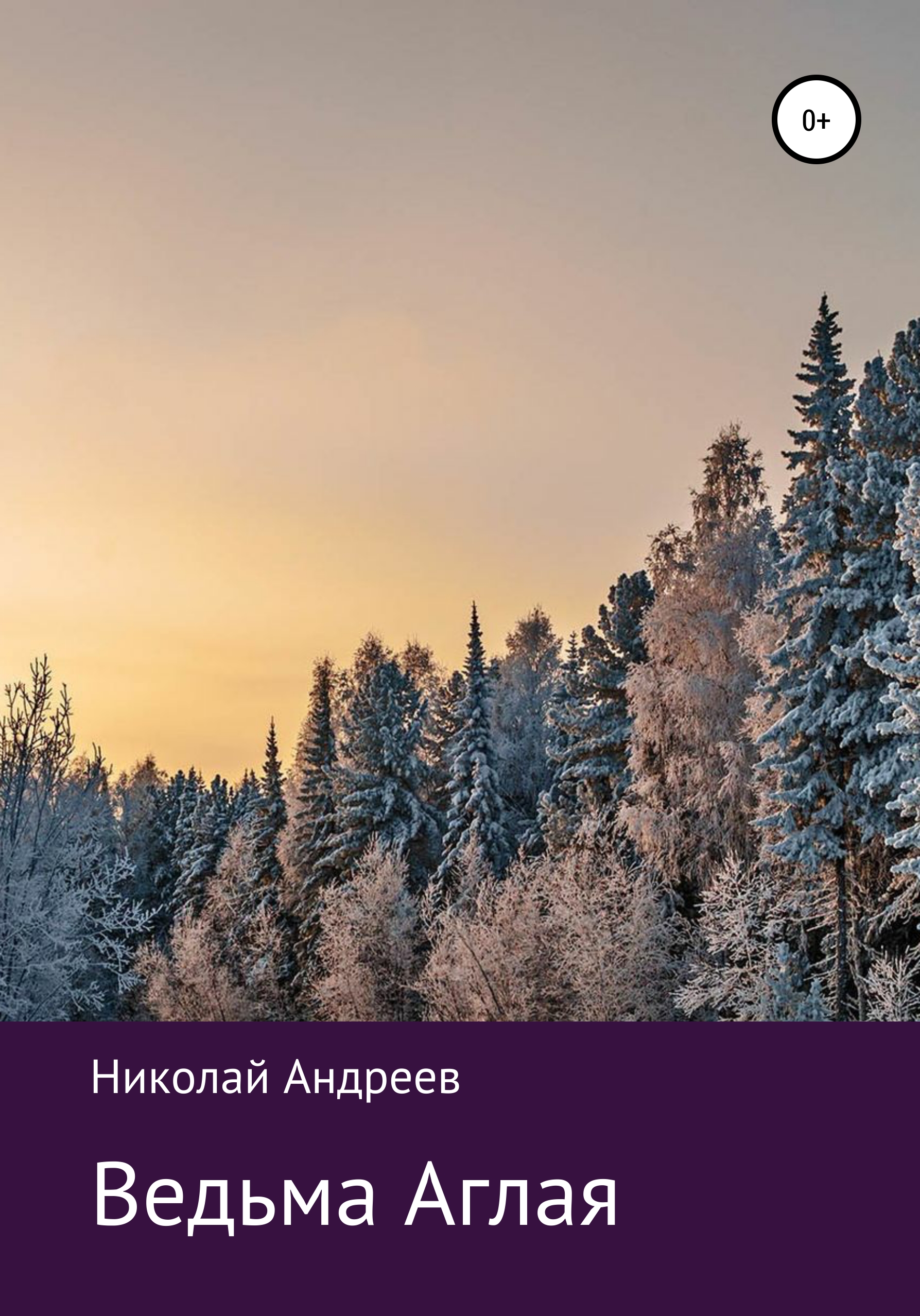 Обложка книги «Ведьма Аглая»