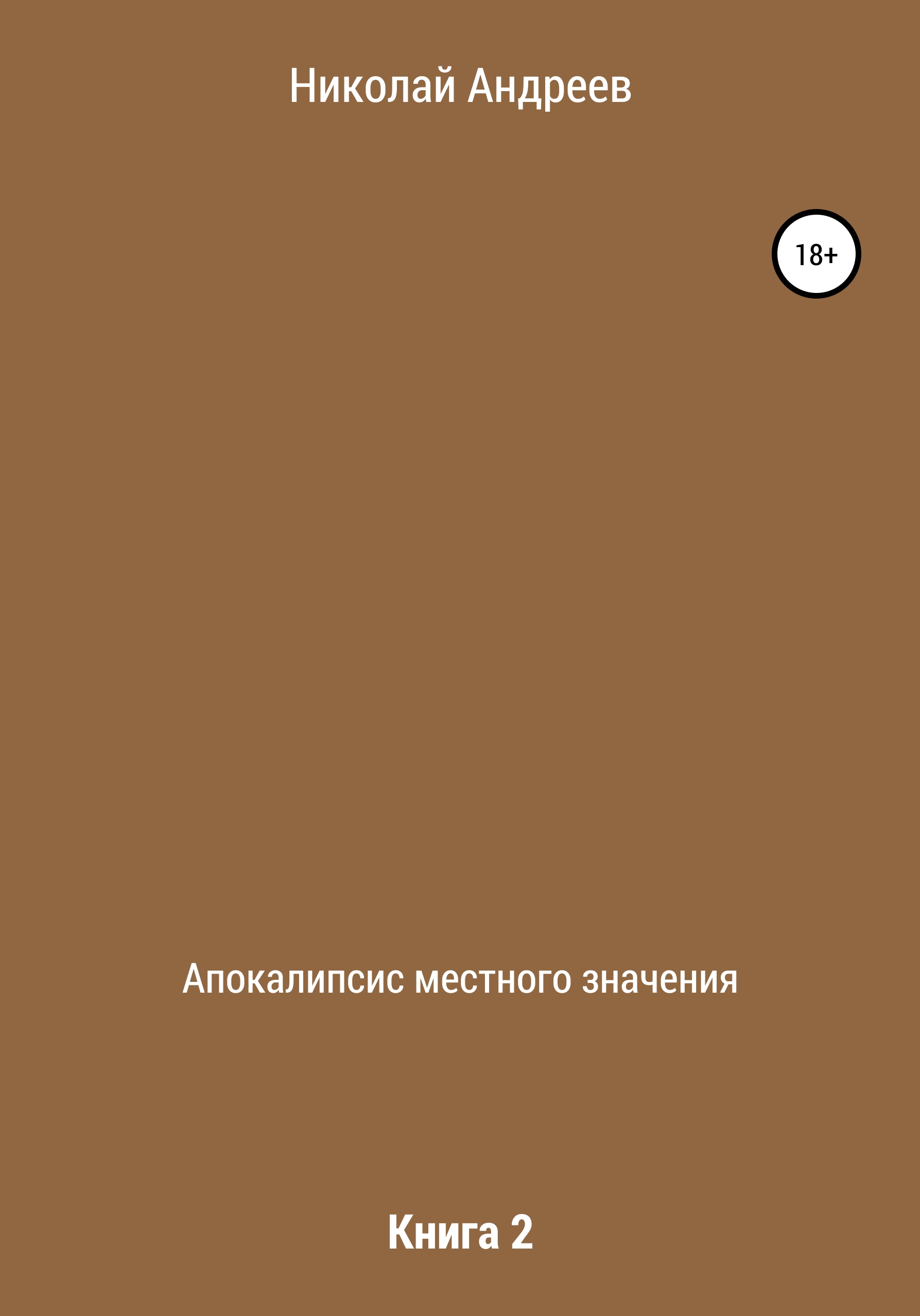 Обложка книги «Апокалипсис местного значения. Книга 2»