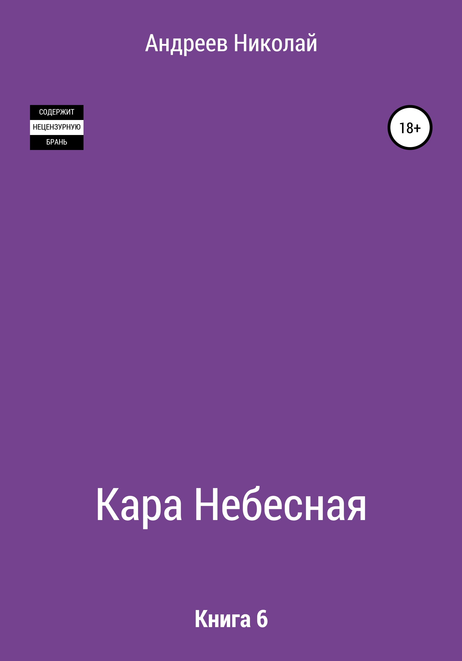 Обложка книги «Кара небесная. Книга 6»