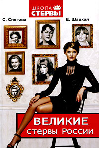 Обложка книги «Великие стервы России. Стратегии женского успеха, проверенные временем»