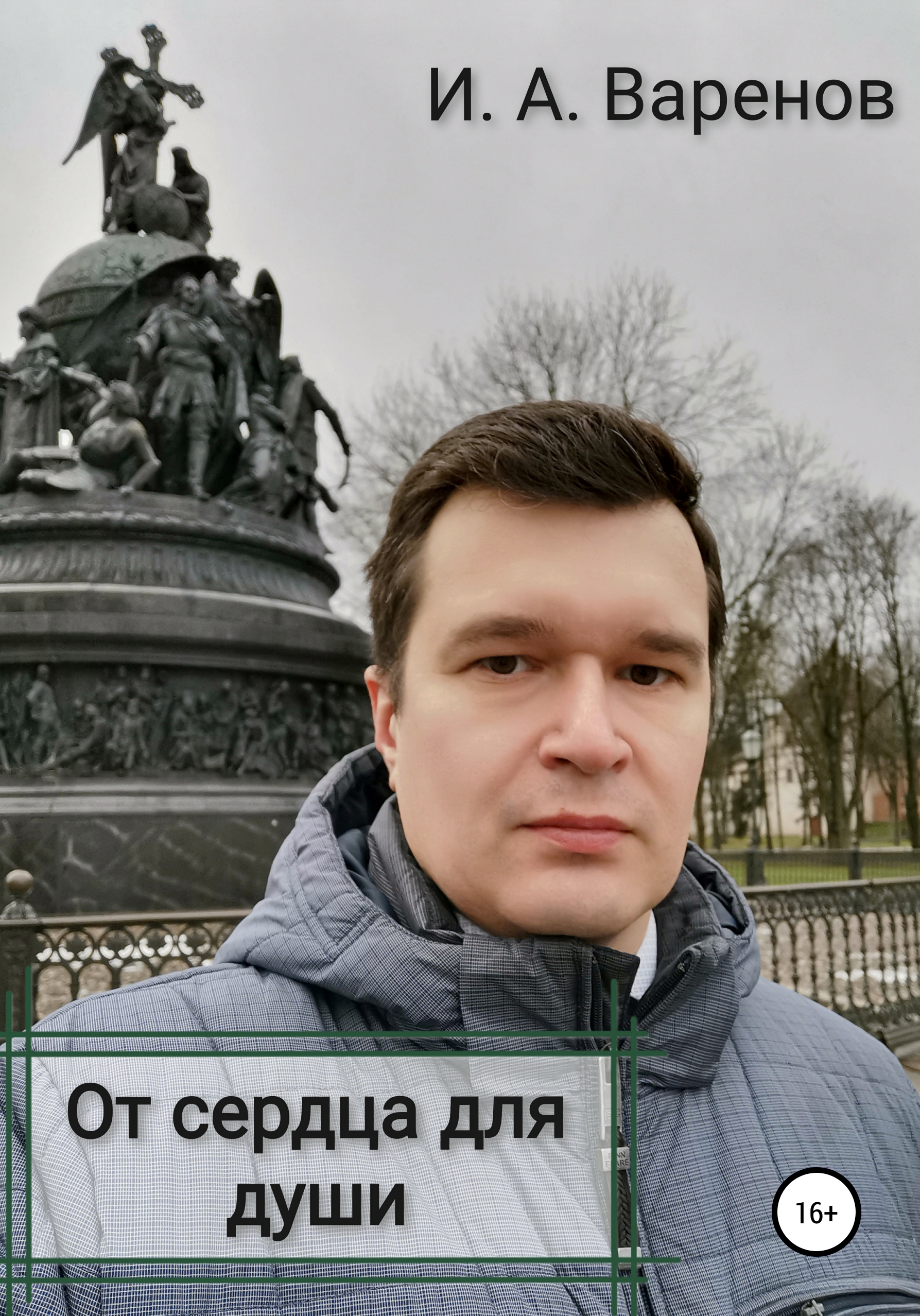 Обложка книги «От сердца для души»