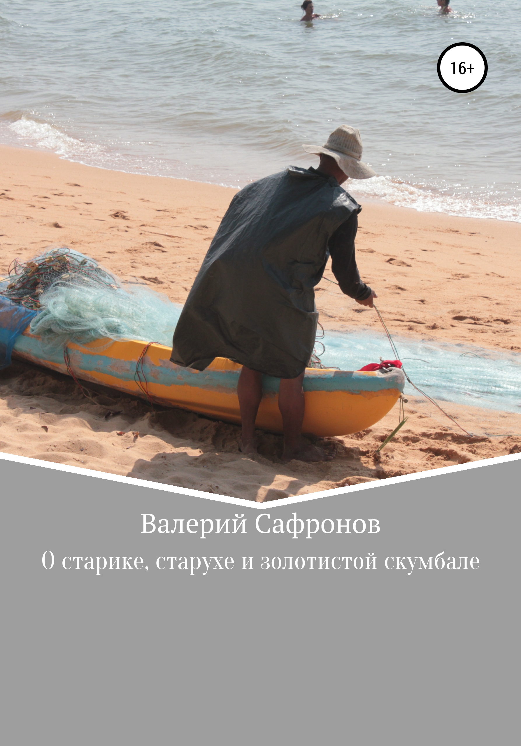 Обложка книги «О старике, старухе и золотистой скумбале»