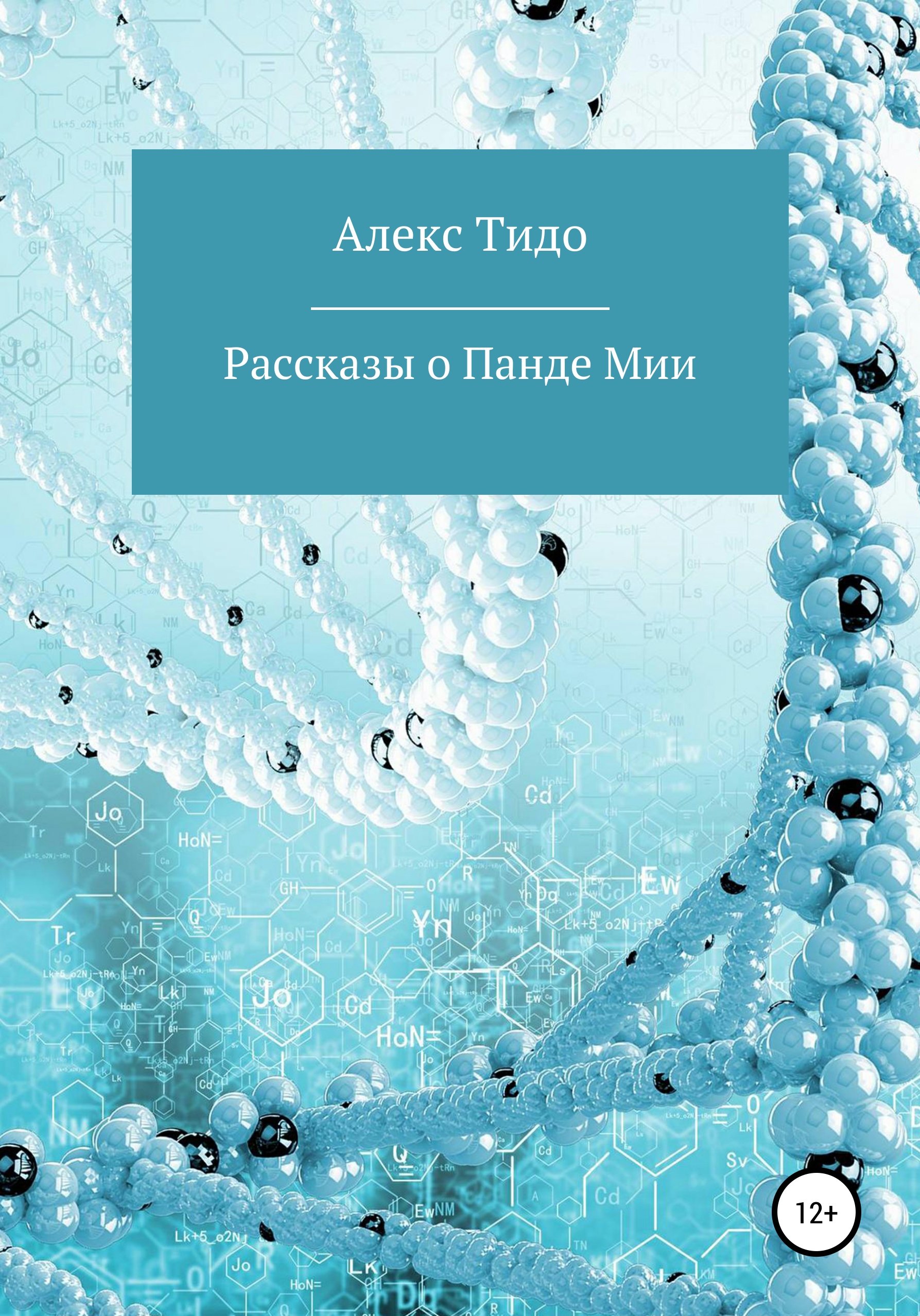 Обложка книги «Рассказы о Панде Мии»
