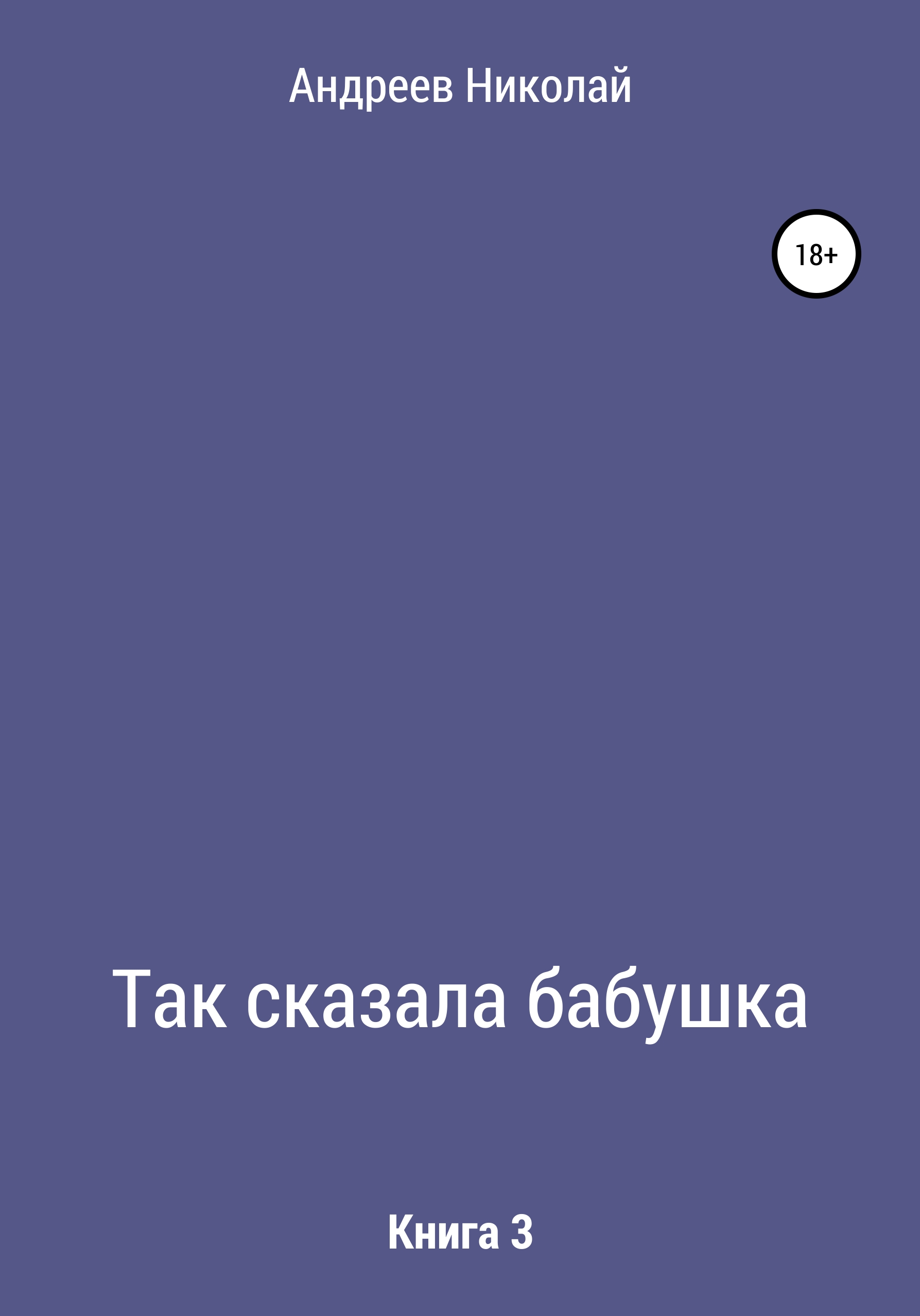 Обложка книги «Так сказала бабушка. Книга 3»