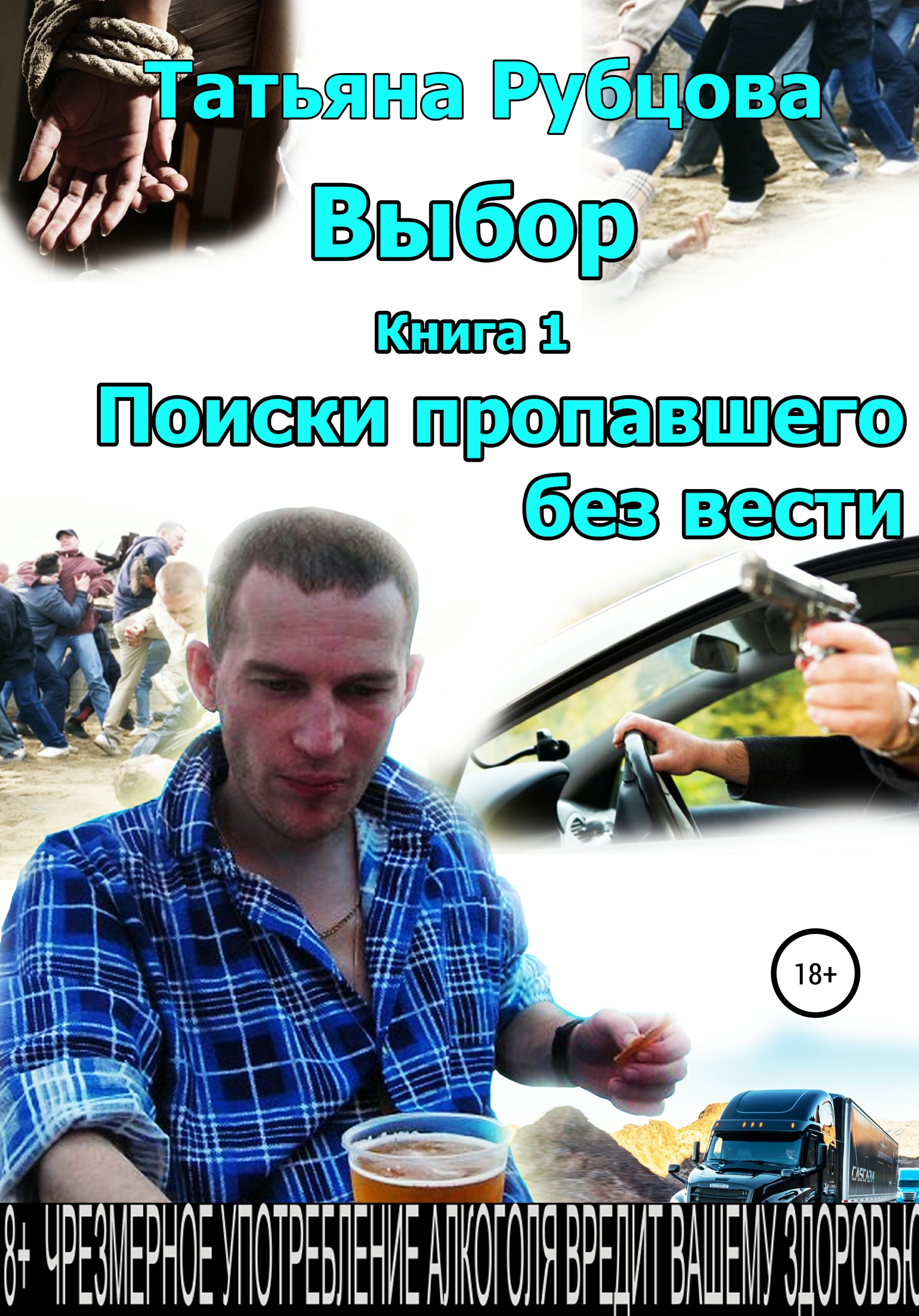 Обложка книги «Выбор. Книга 1. Поиски пропавшего без вести»