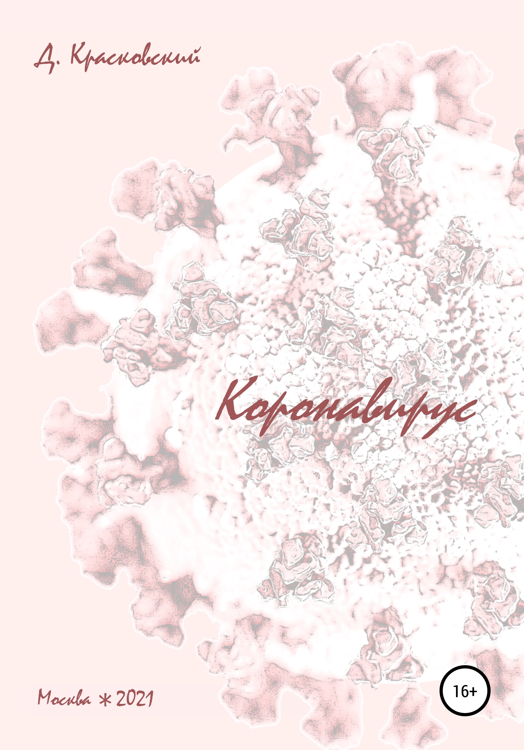 Обложка книги «Коронавирус»