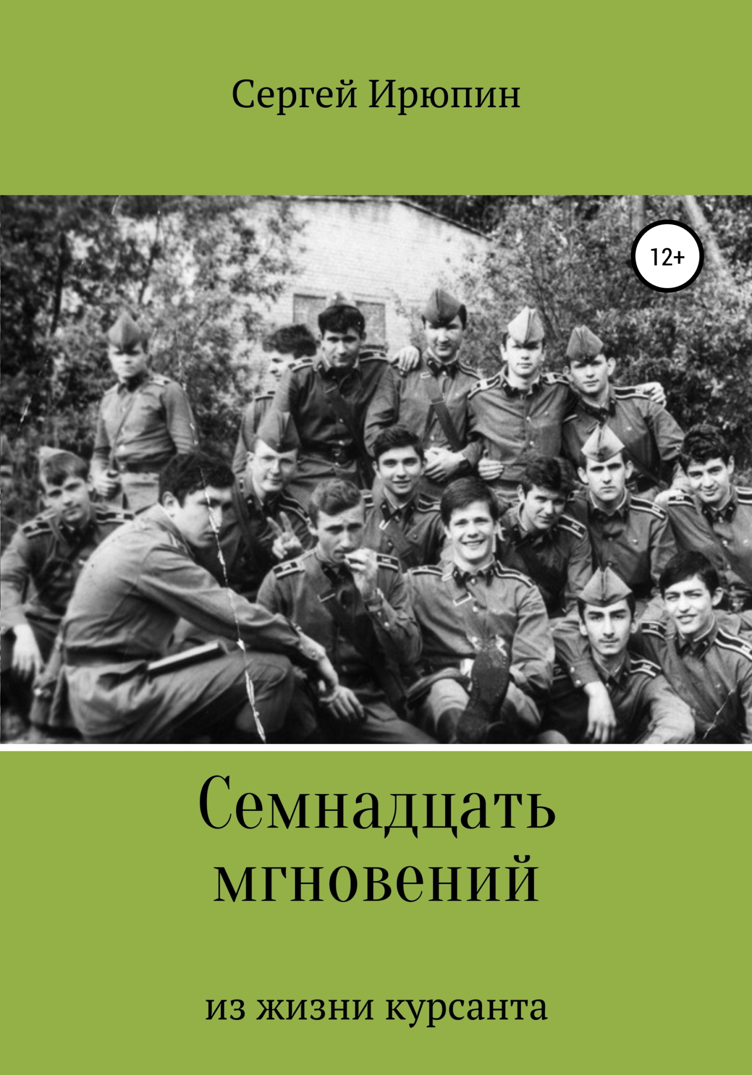 Обложка книги «Семнадцать мгновений из жизни курсанта»