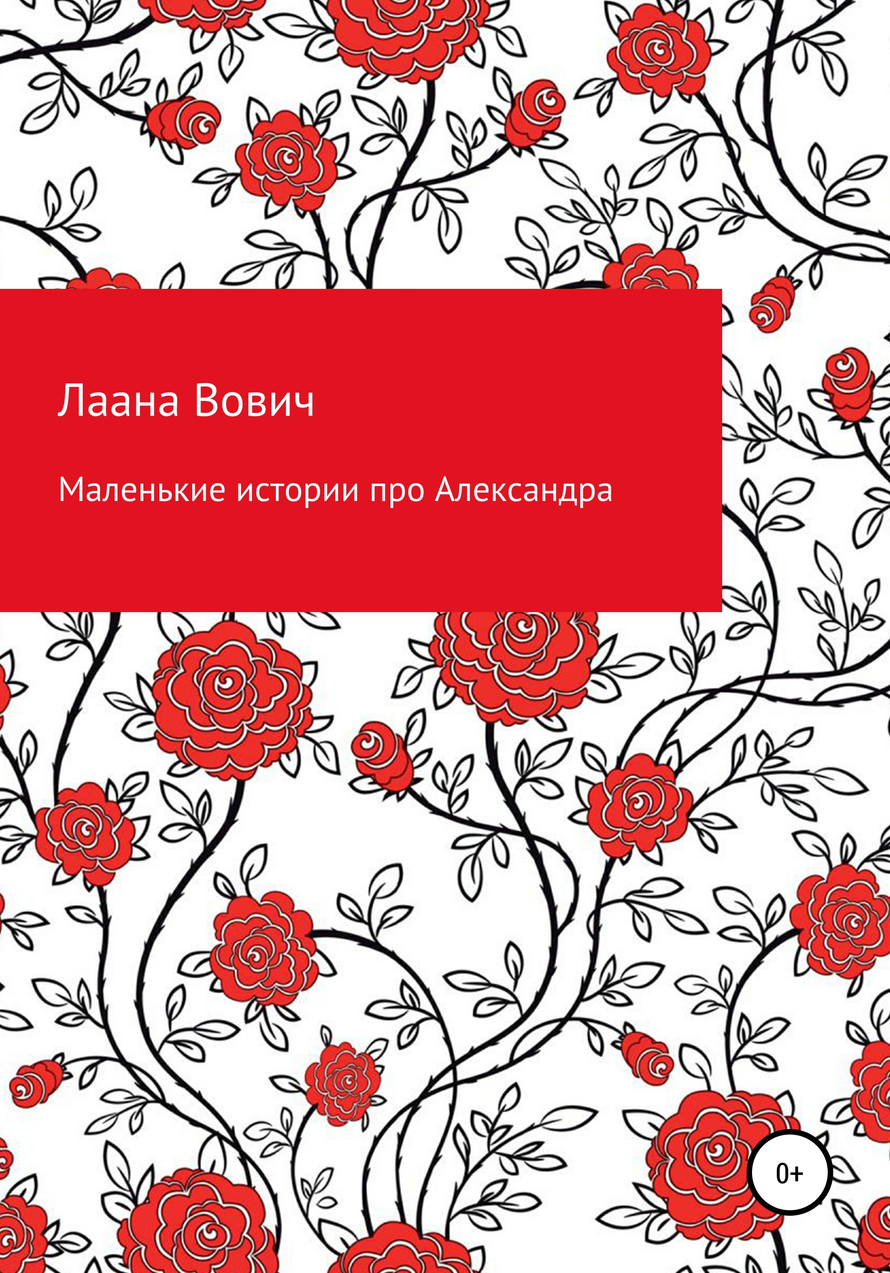 Обложка книги «Маленькие истории про Александра»