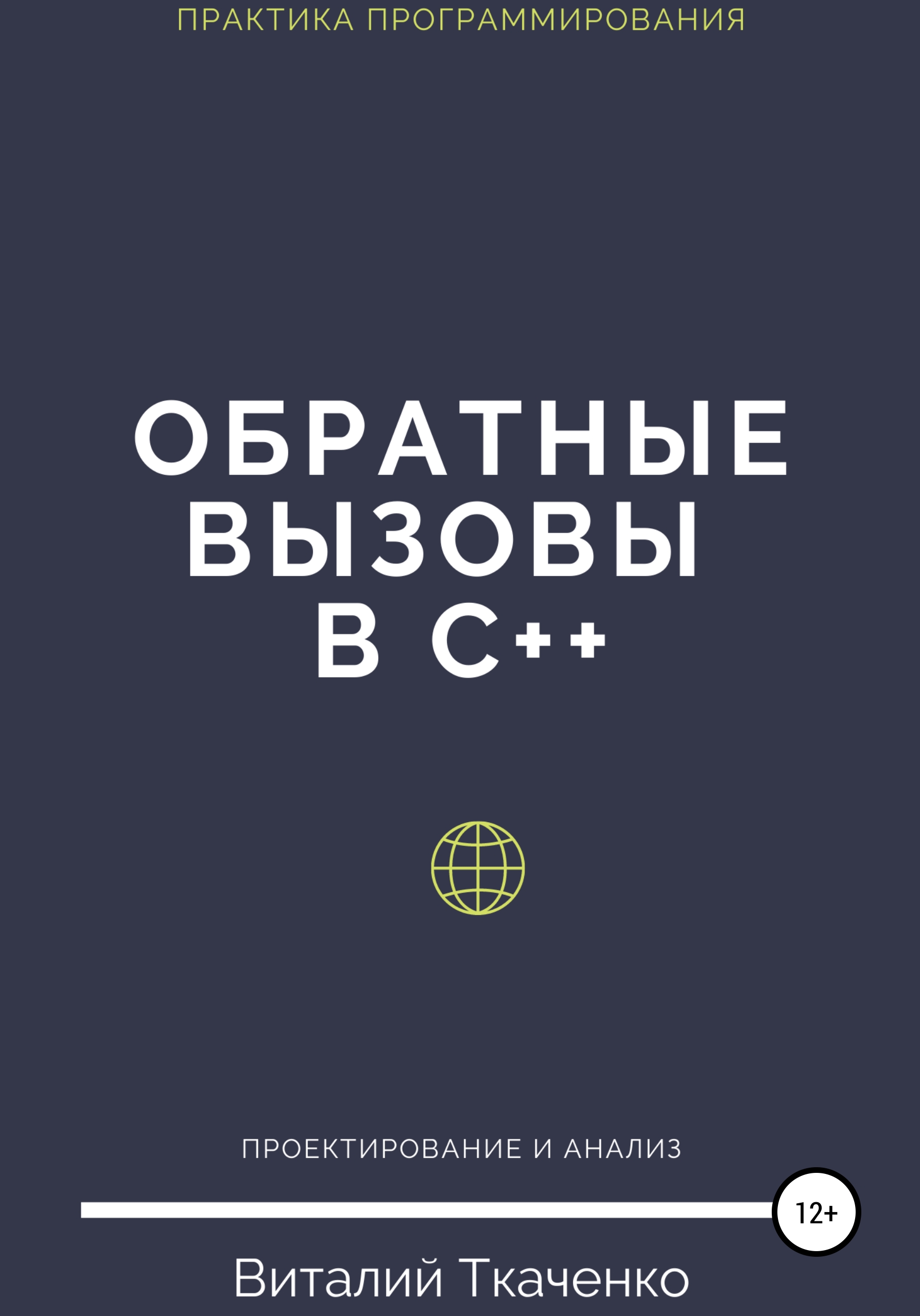 Обложка книги «Обратные вызовы в C++»