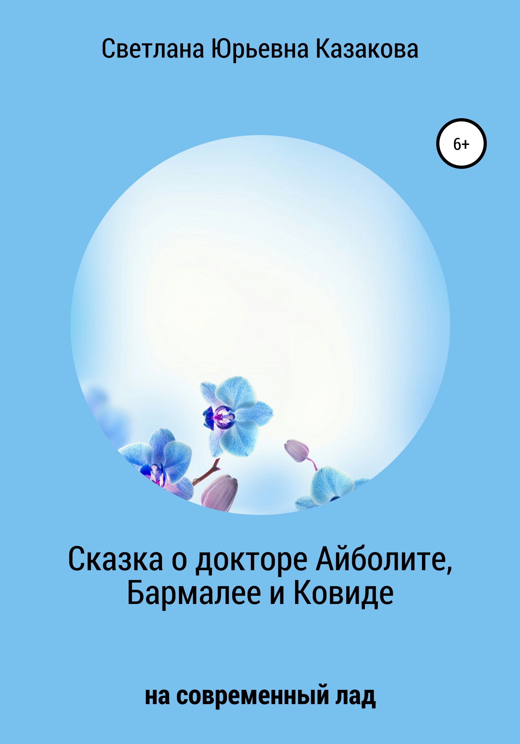 Обложка книги «Сказка о докторе Айболите, Бармалее и Ковиде»