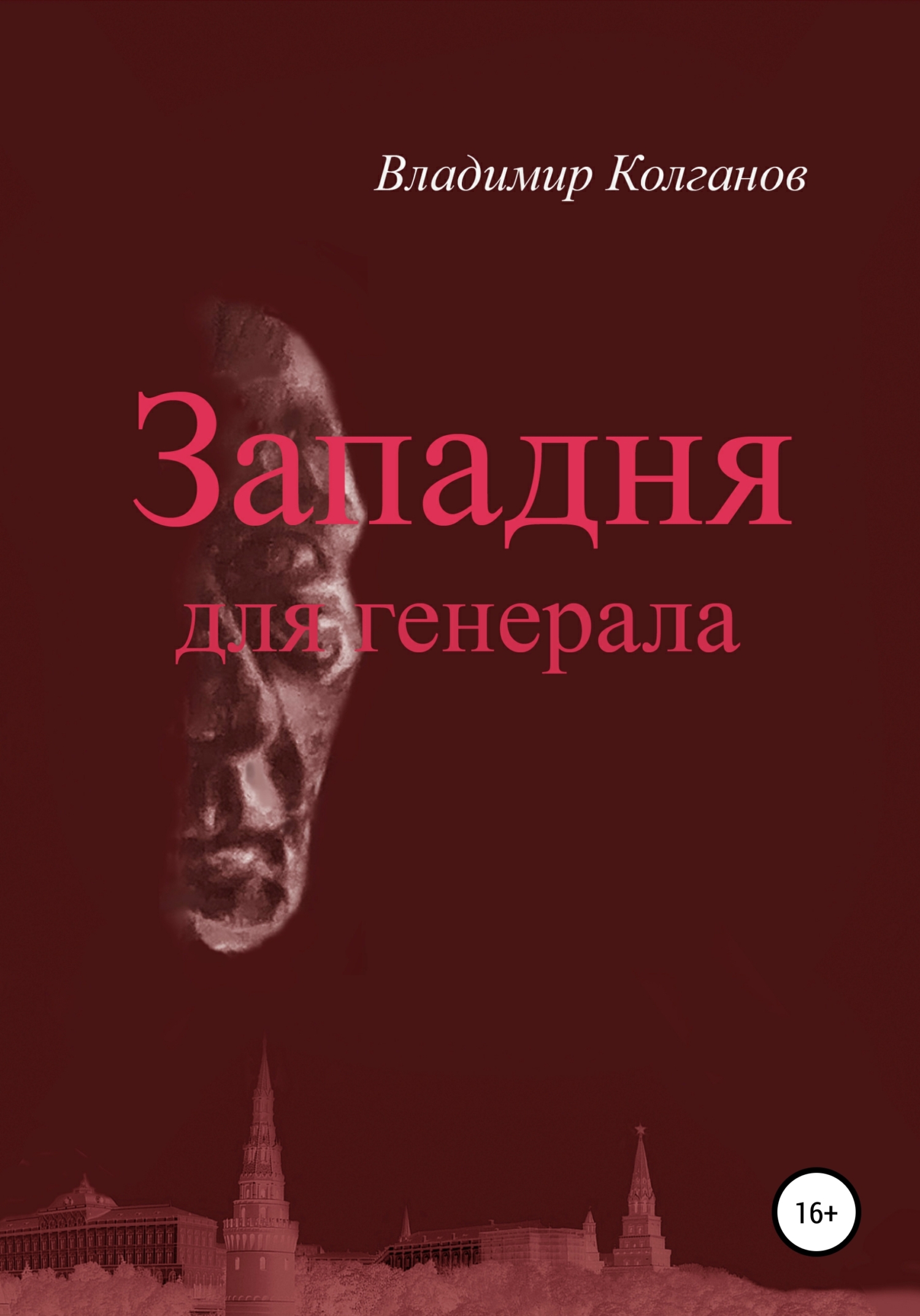 Обложка книги «Западня для генерала»
