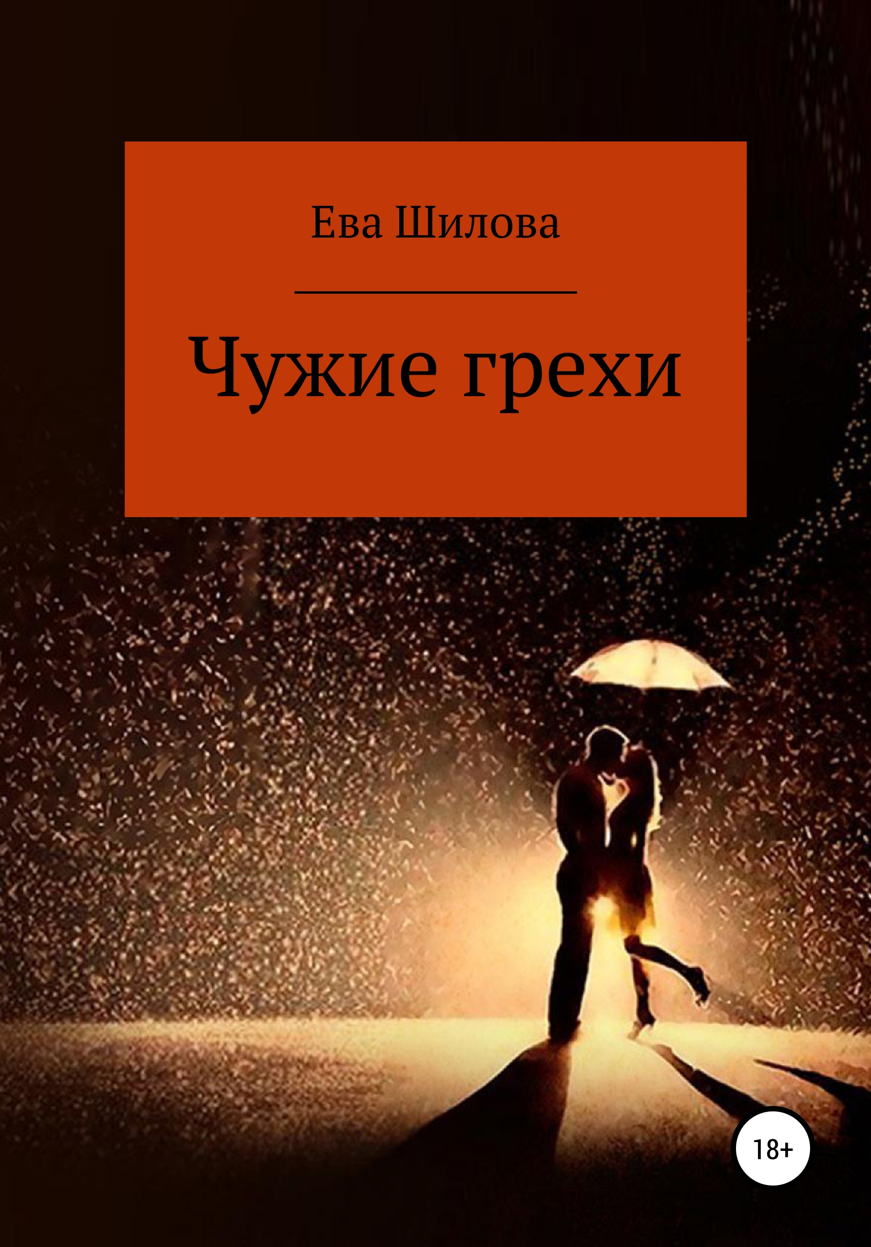 Обложка книги «Чужие грехи»