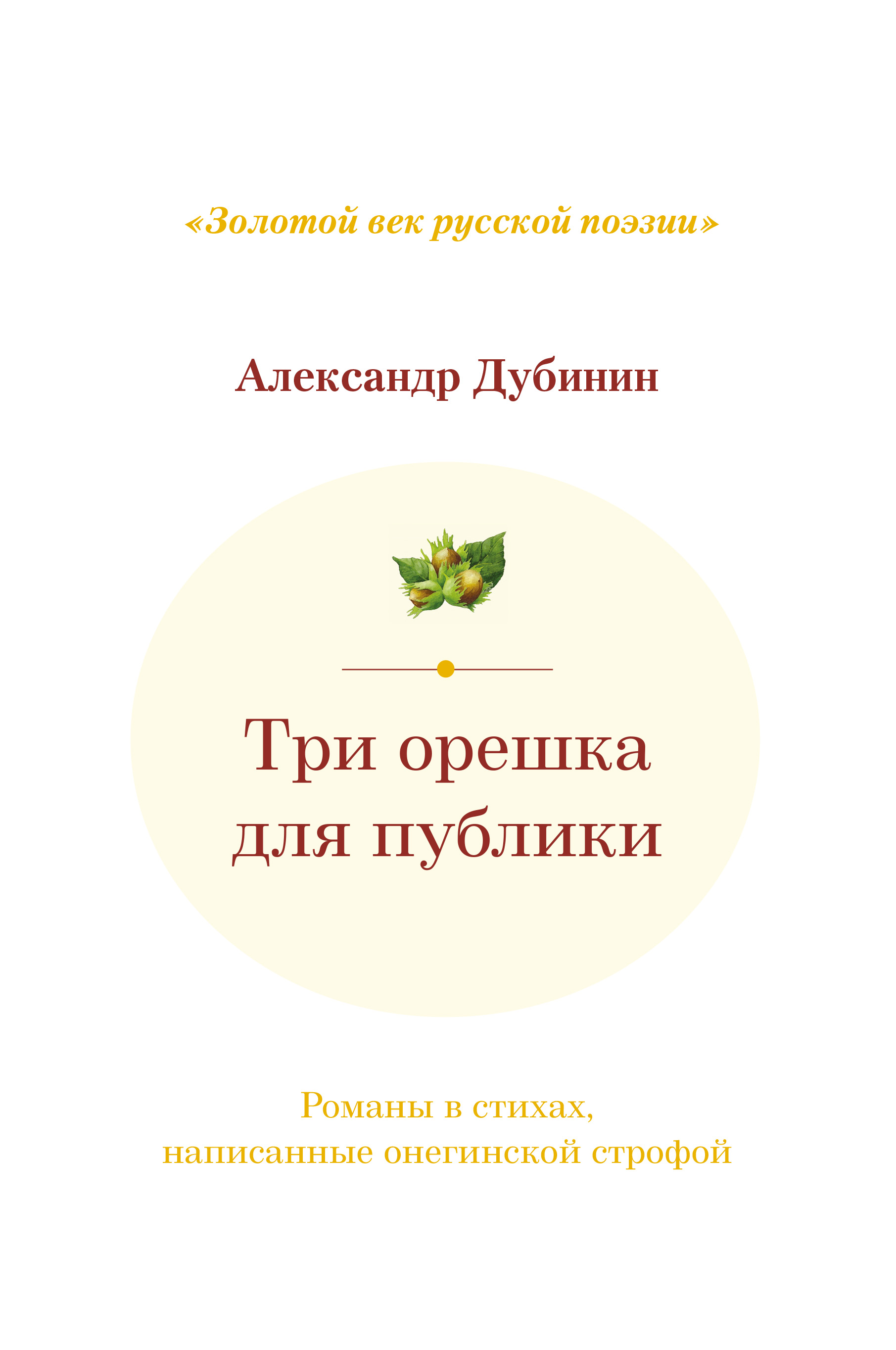 Обложка книги «Три орешка для публики. Романы в стихах, написанные онегинской строфой»