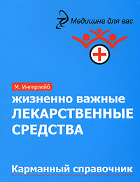 Обложка книги «Жизненно важные лекарственные средства: карманный справочник»