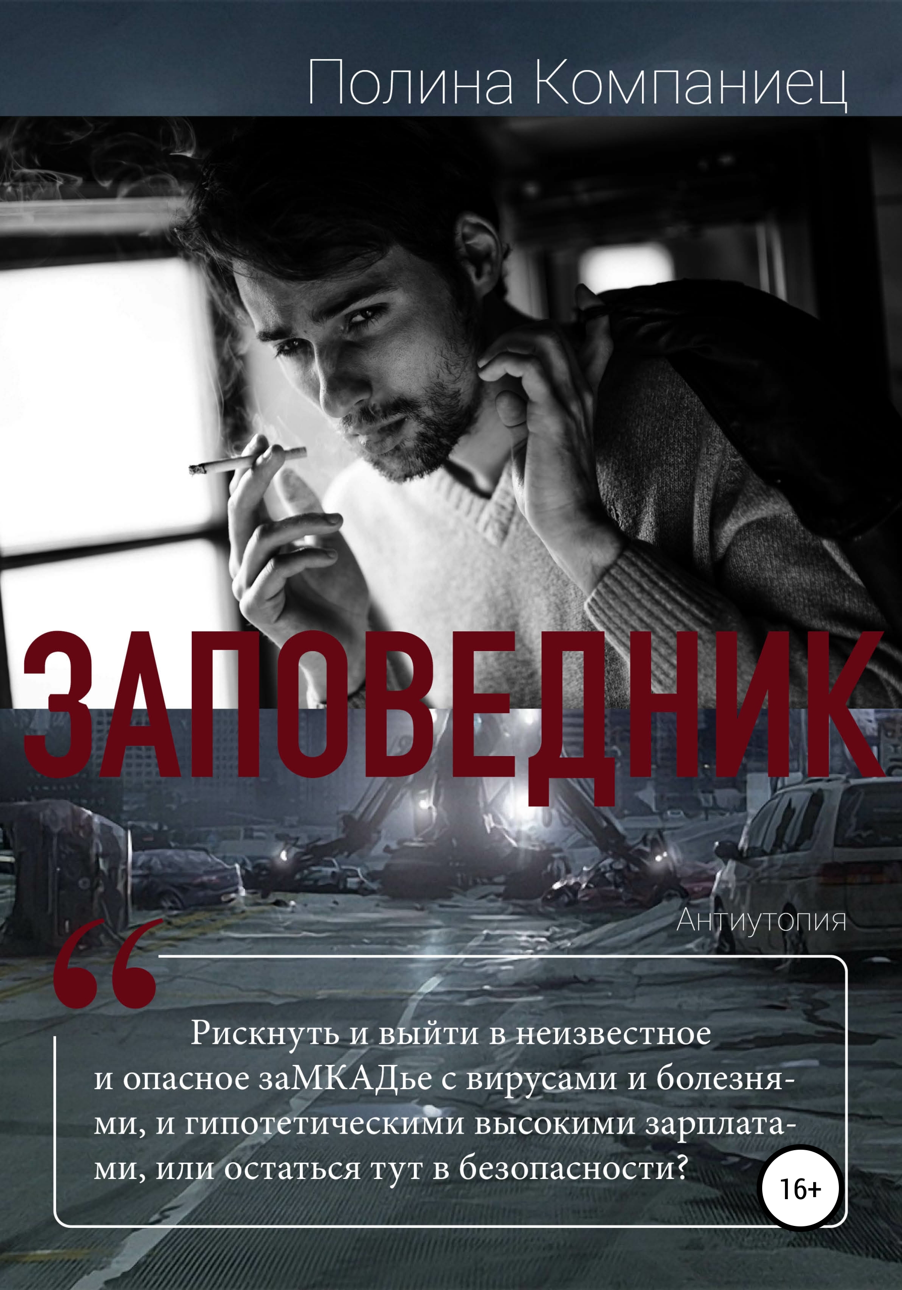 Обложка книги «Заповедник»