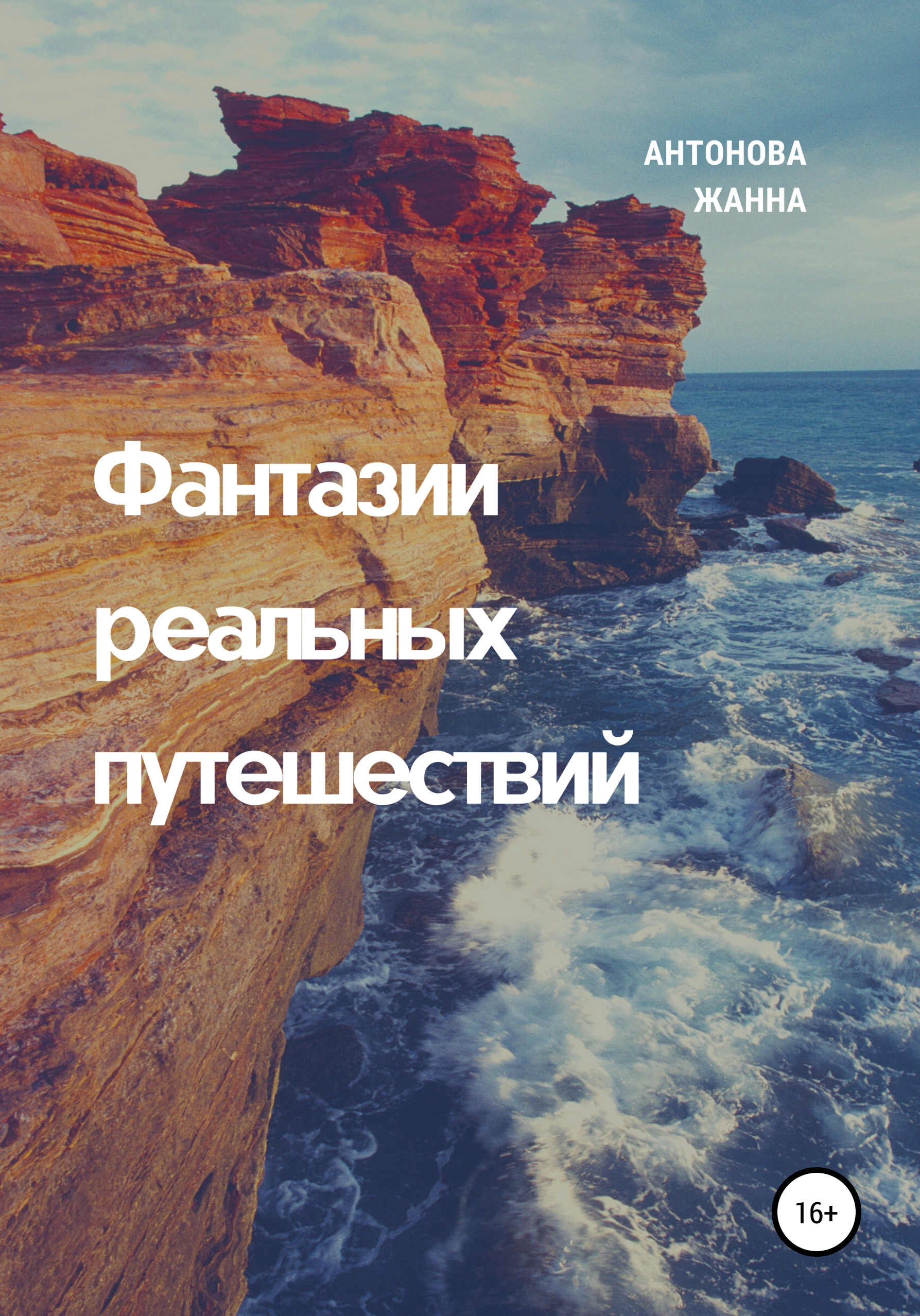 Обложка книги «Фантазии реальных путешествий»