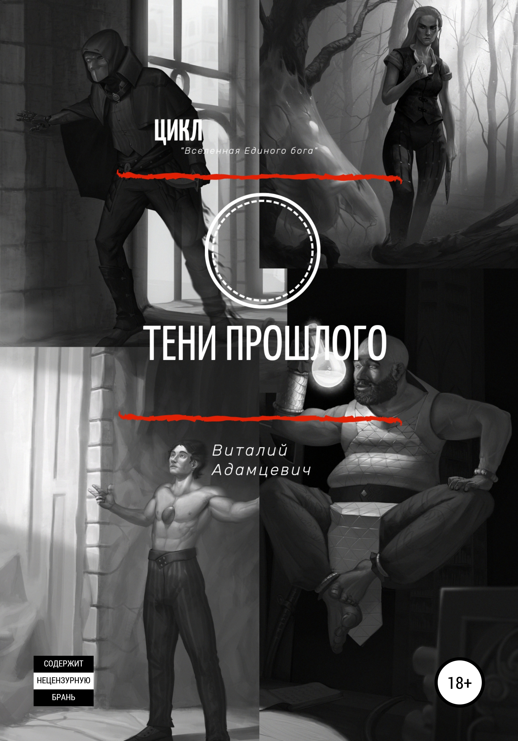 Обложка книги «Тени прошлого»