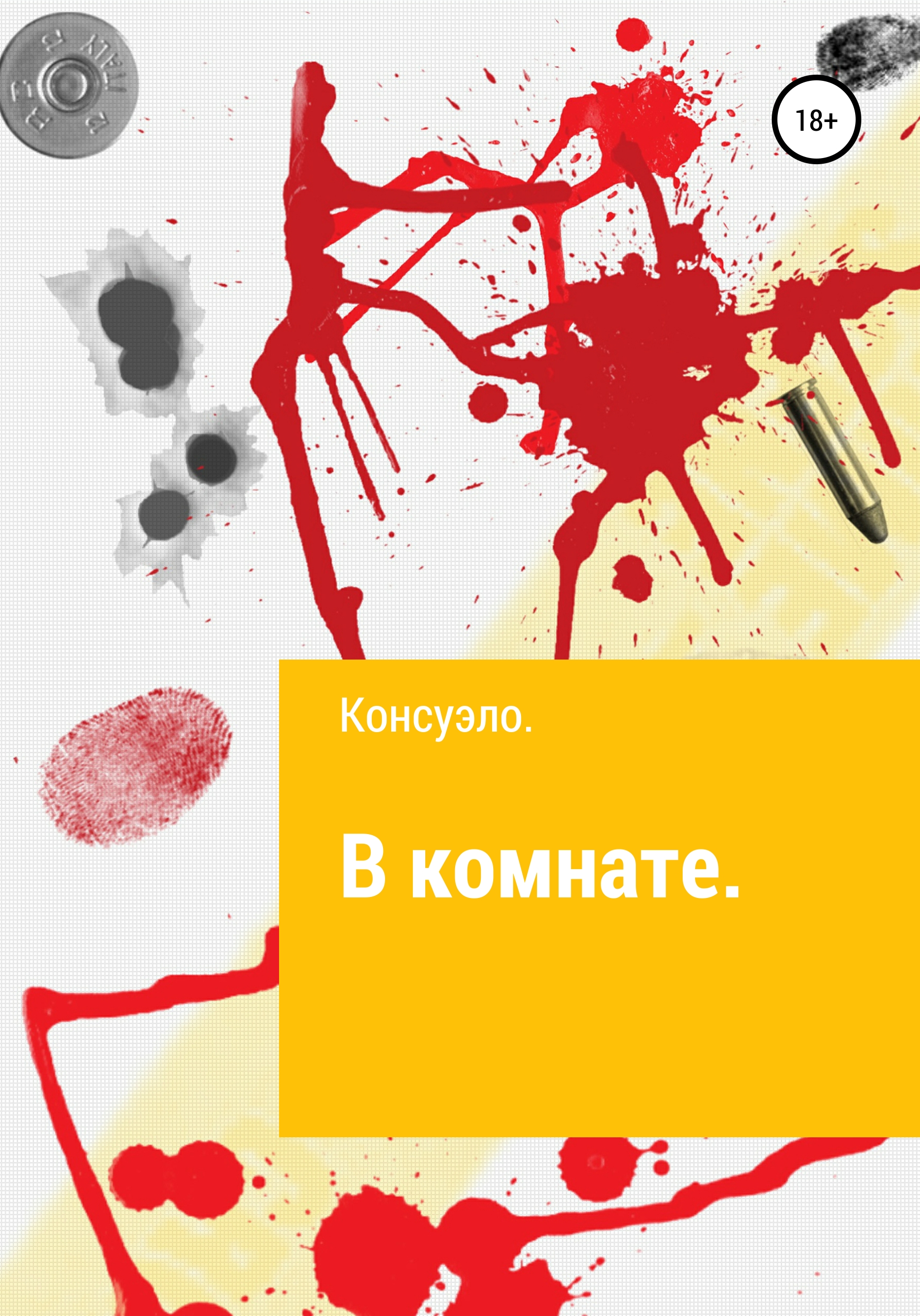 Обложка книги «В комнате»