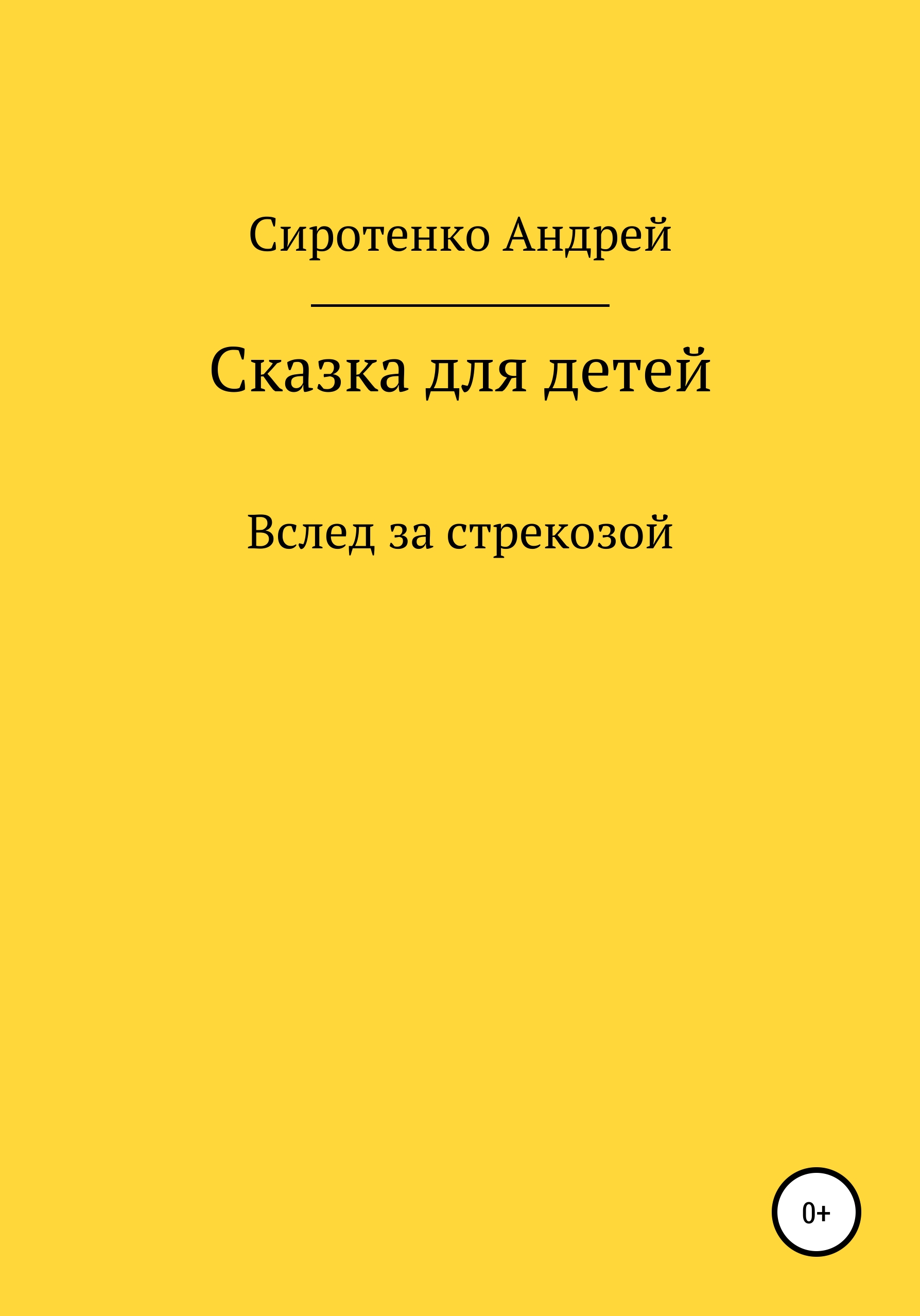 Обложка книги «Вслед за стрекозой»