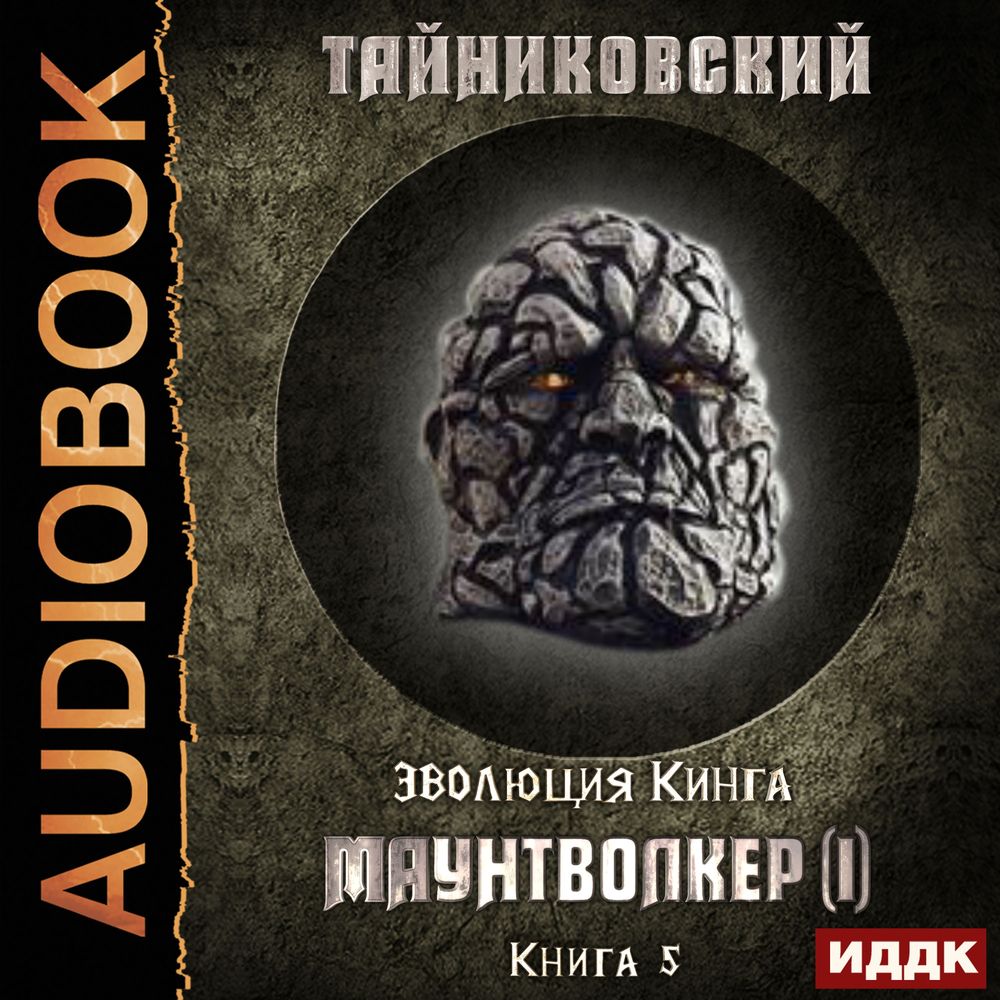 Обложка книги «Маунтволкер (I)»