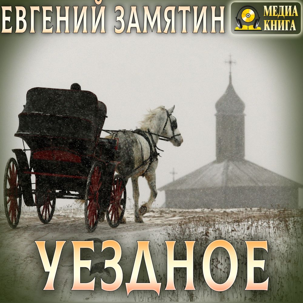 Обложка книги «Уездное»