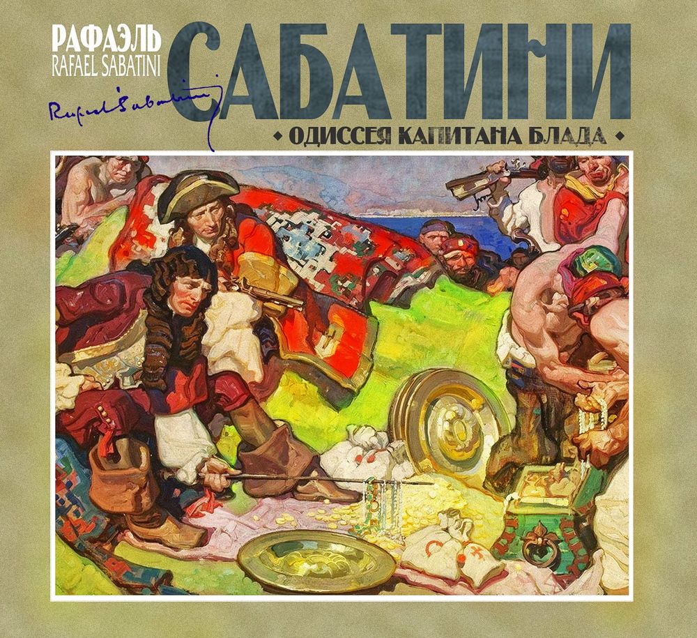 Обложка книги «Одиссея капитана Блада»
