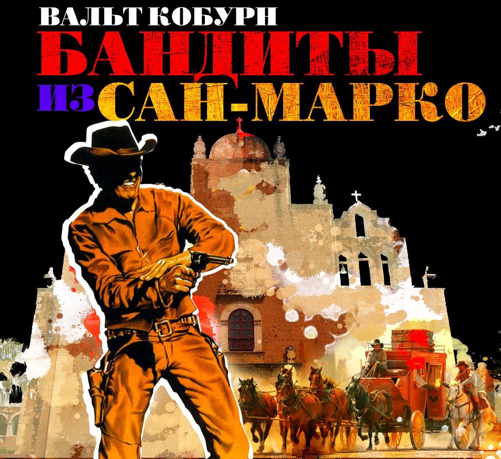 Обложка книги «Бандиты из Сан-Марко»