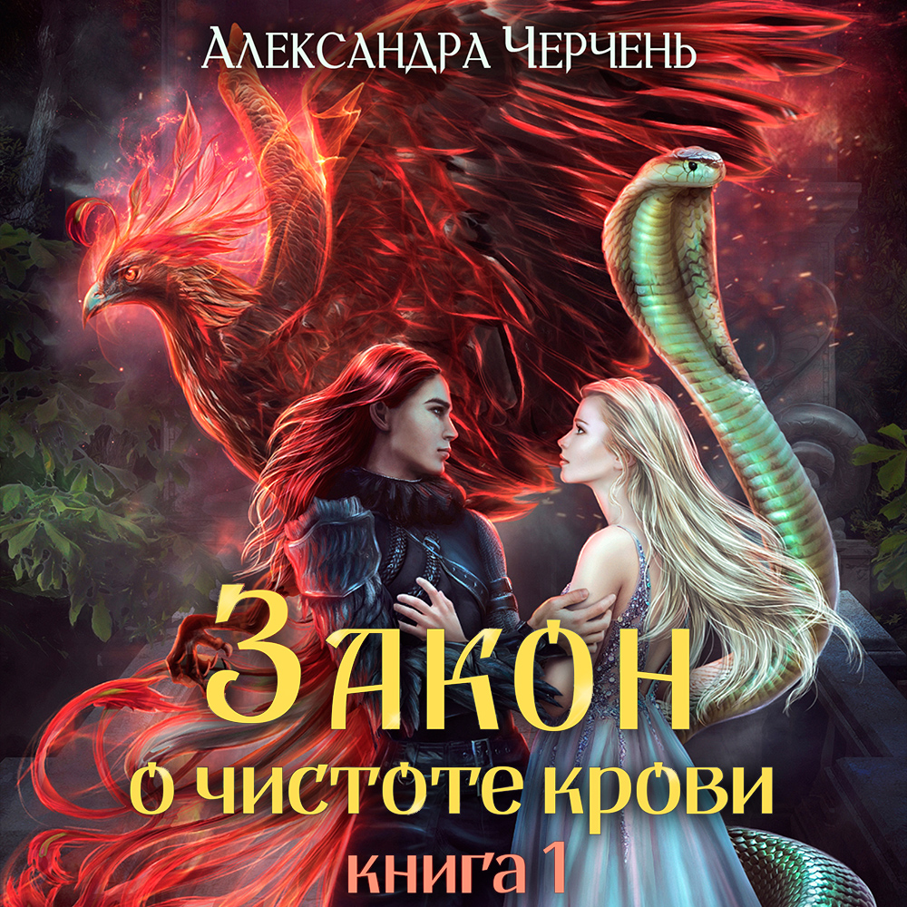 Обложка книги «Закон о чистоте крови. Книга 1»
