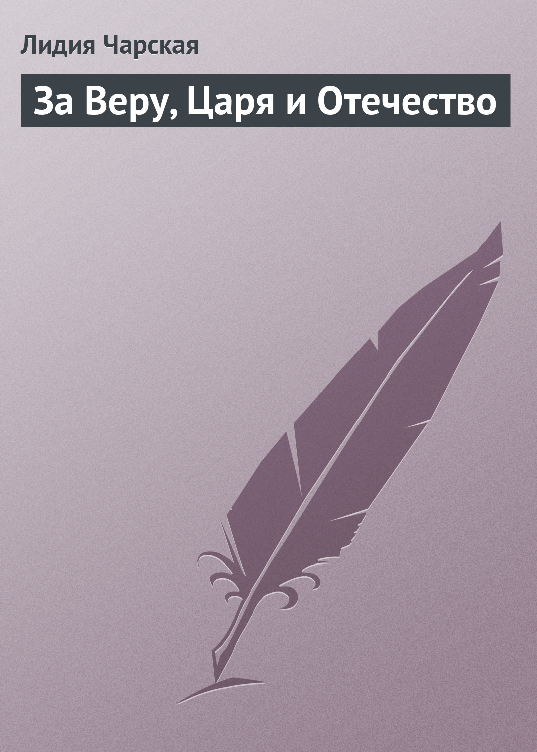 Обложка книги «За Веру, Царя и Отечество»