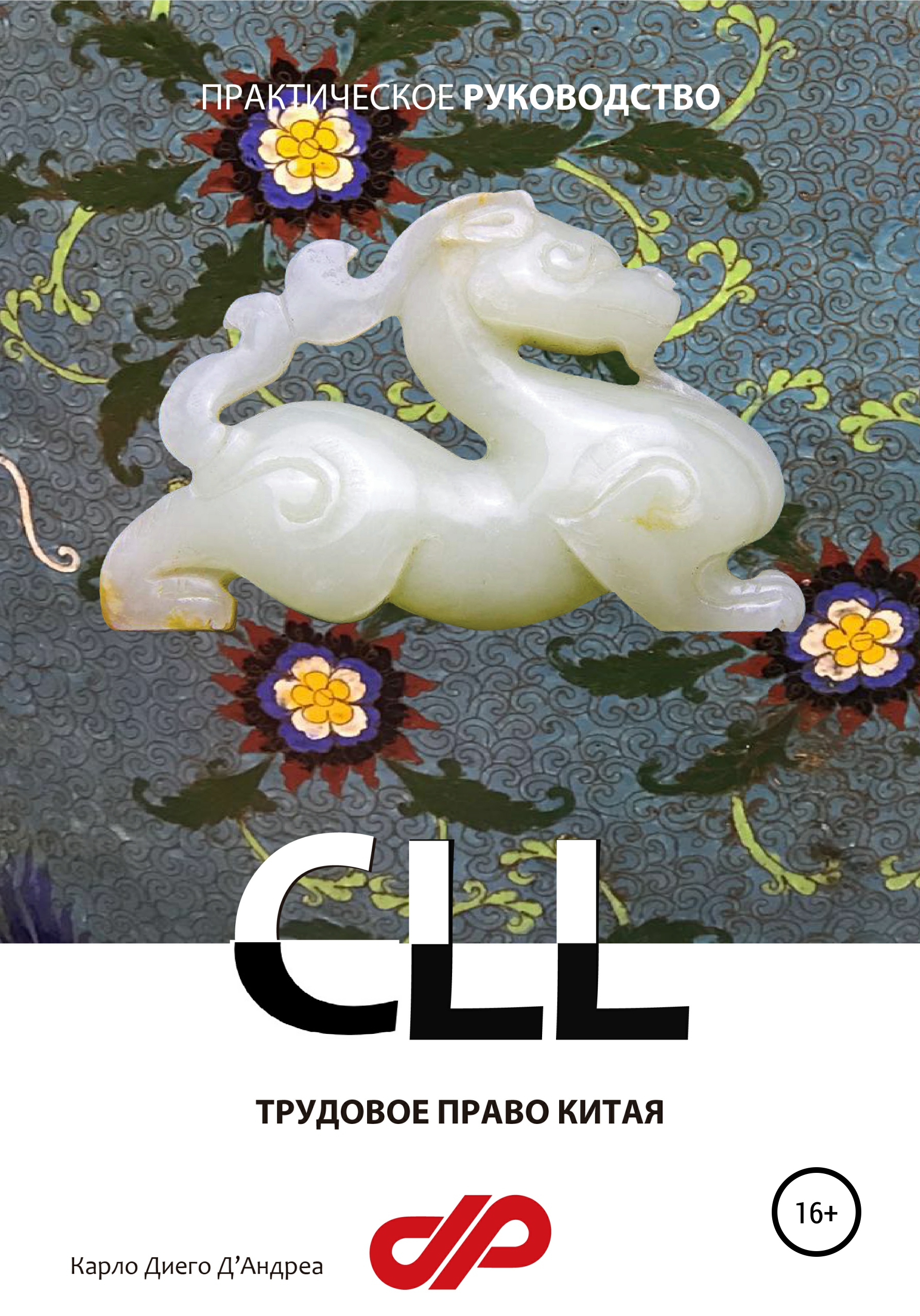 Обложка книги «Трудовое право Китая»