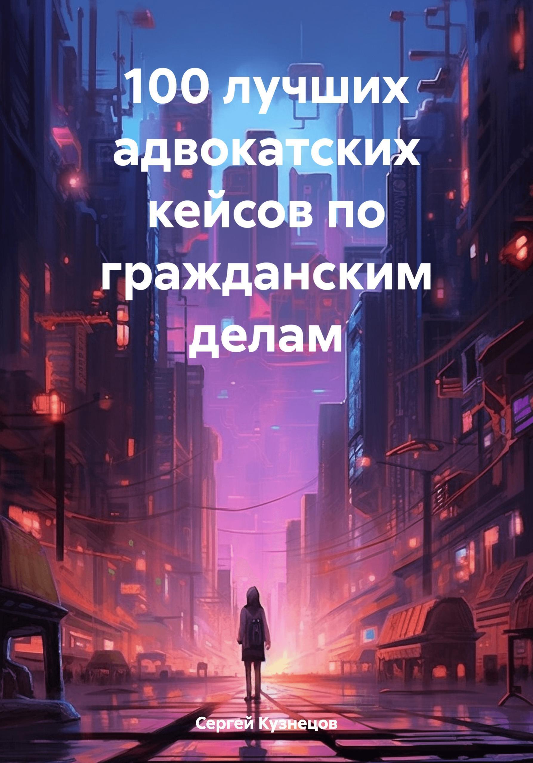 Обложка книги «100 лучших адвокатских кейсов по гражданским делам»
