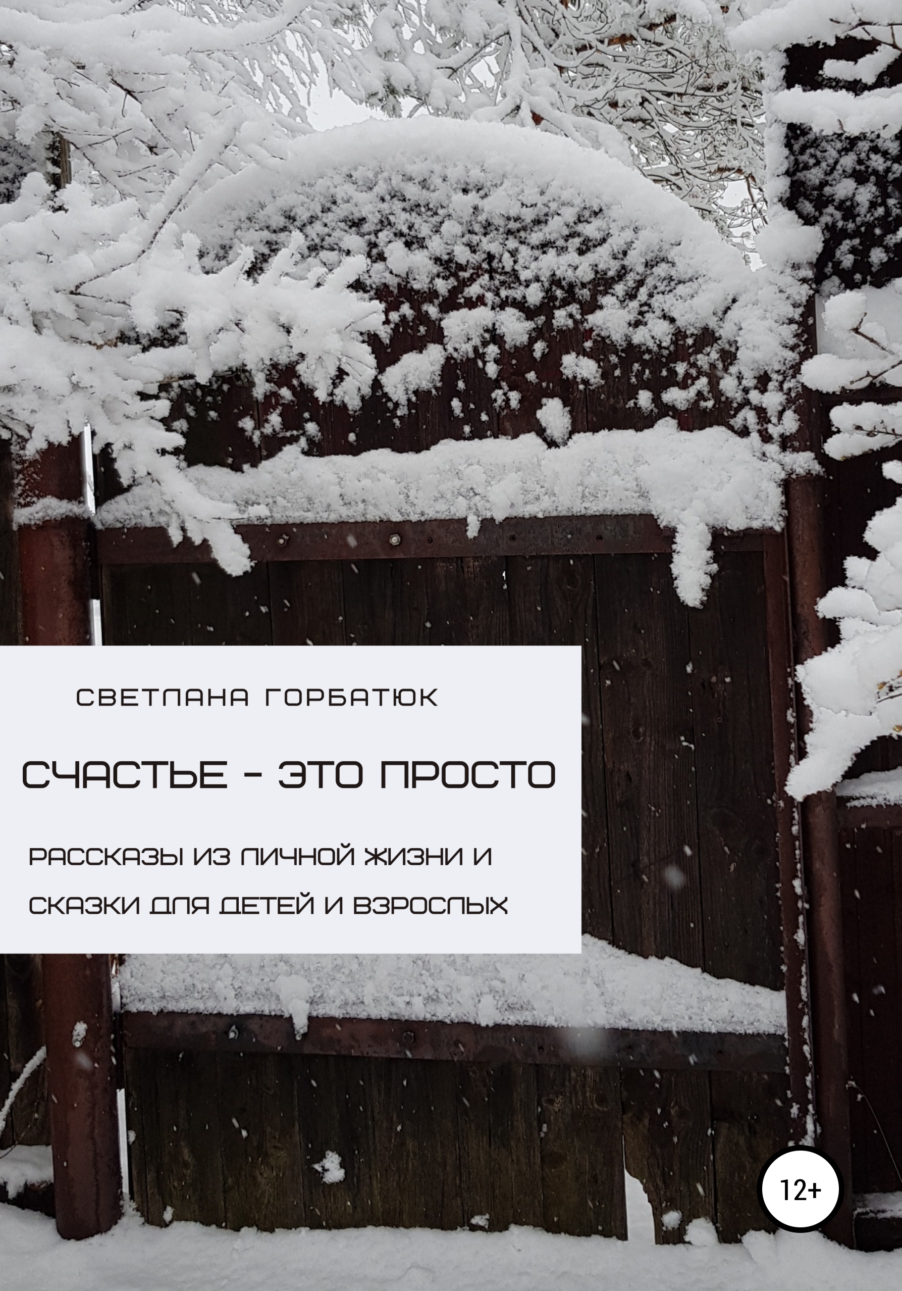 Обложка книги «Счастье – это просто»