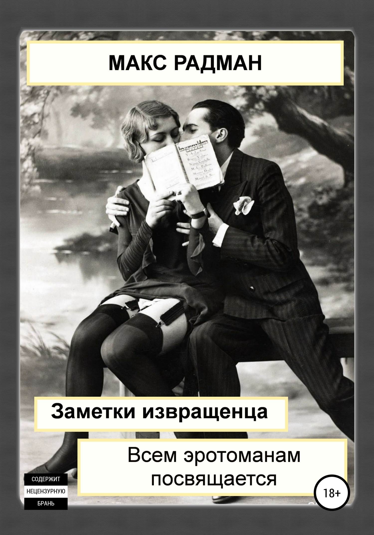 Обложка книги «Заметки извращенца. Всем эротоманам посвящается»
