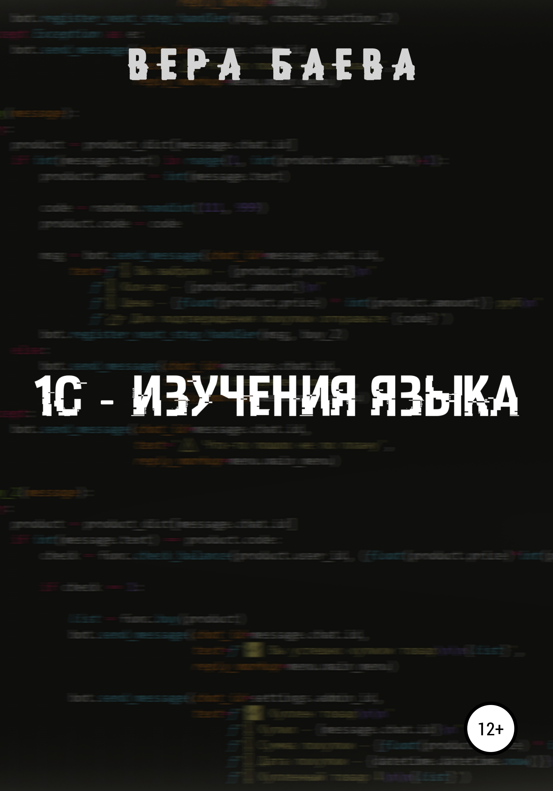 Обложка книги «1C. Изучение языка»