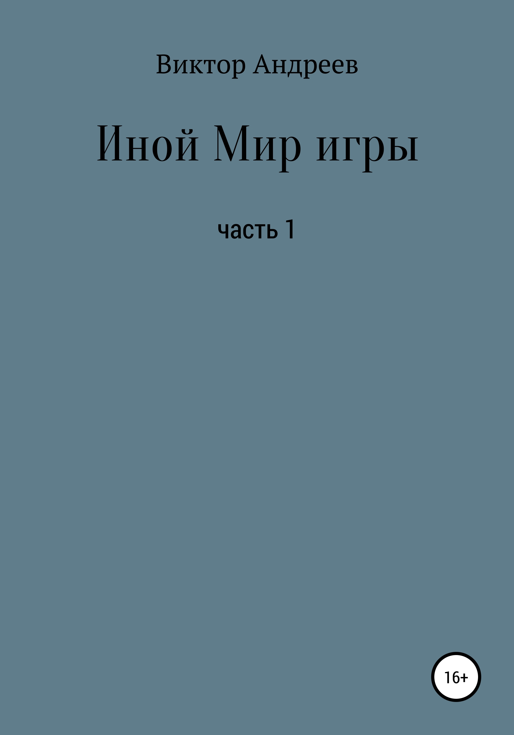 Обложка книги «Иной Мир игры»