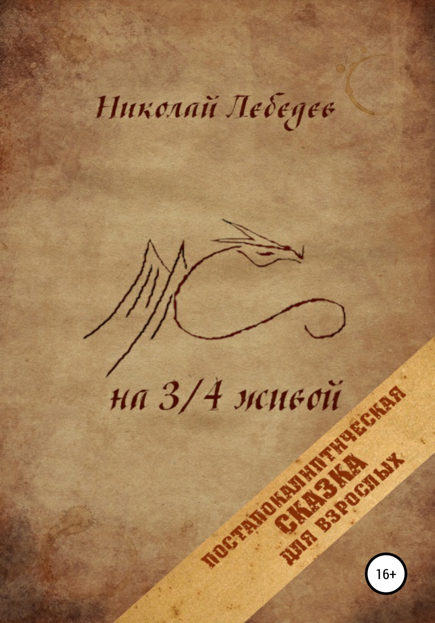 Обложка книги «На 3/4 живой»