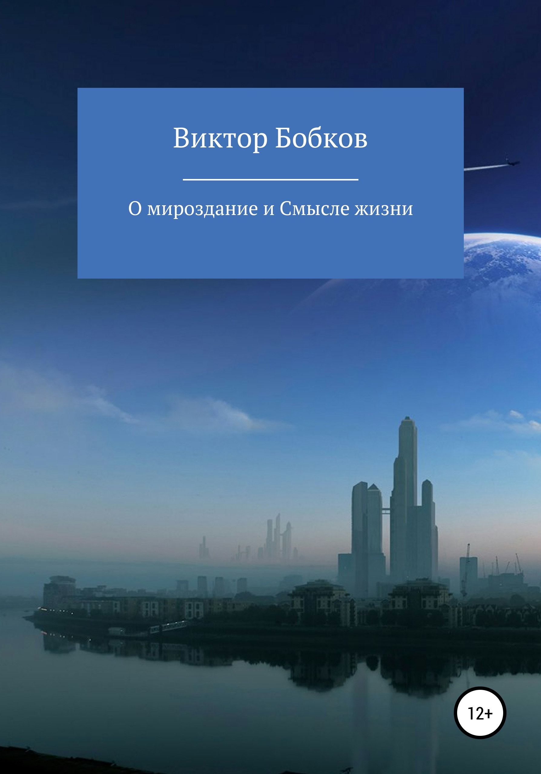 Обложка книги «О мироздание и Смысле жизни»