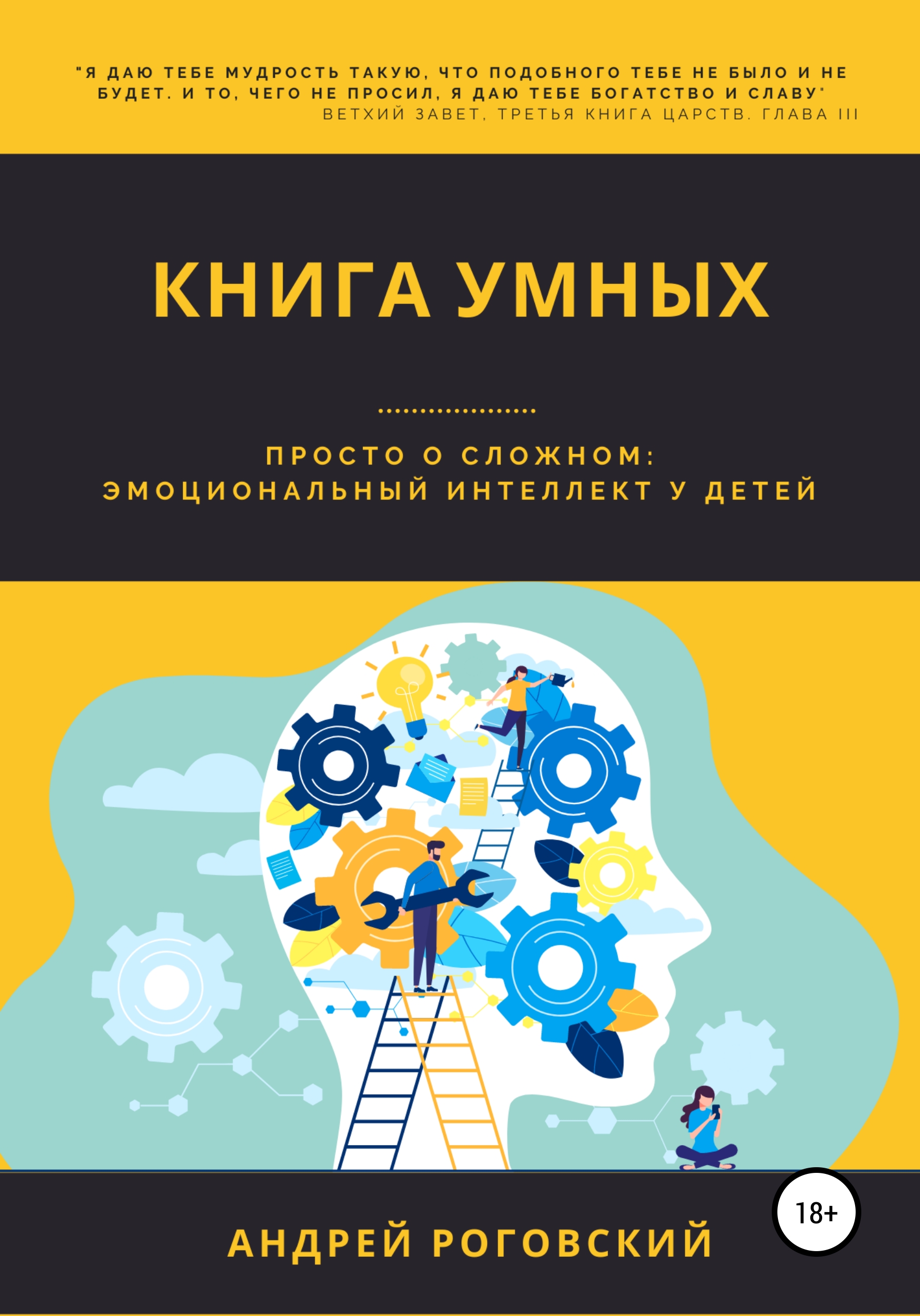 Обложка книги «Книга умных»