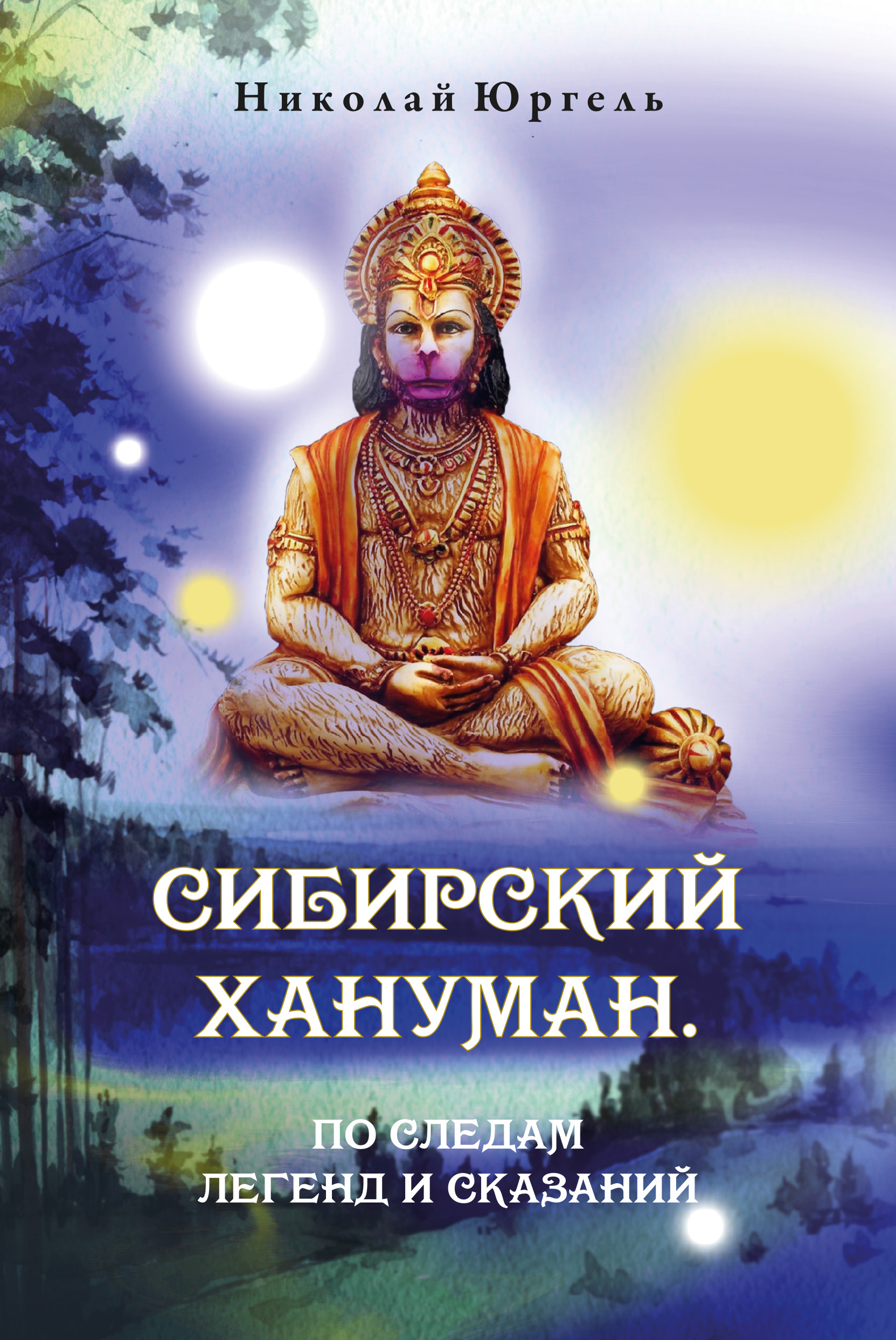 Обложка книги «Сибирский Хануман. По следам легенд и сказаний»