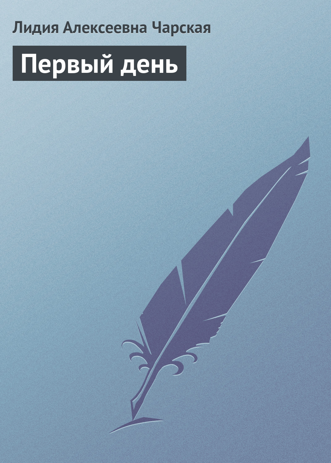 Обложка книги «Первый день»