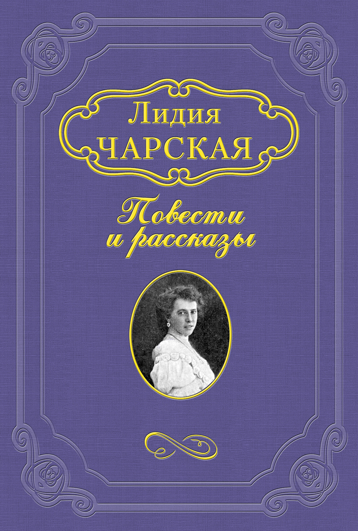 Обложка книги «По царскому повелению»