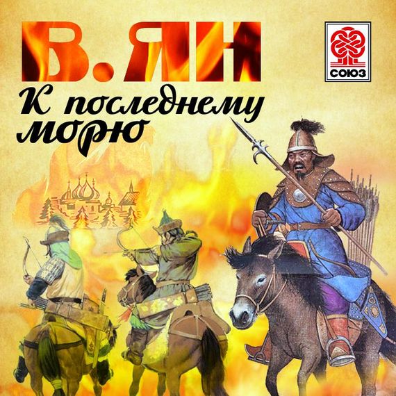 Обложка книги «К «последнему морю»»