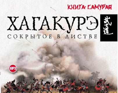 Обложка книги «Хагакурэ. Сокрытое в листве»