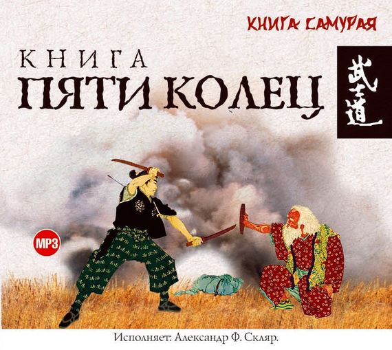 Обложка книги «Книга пяти колец»