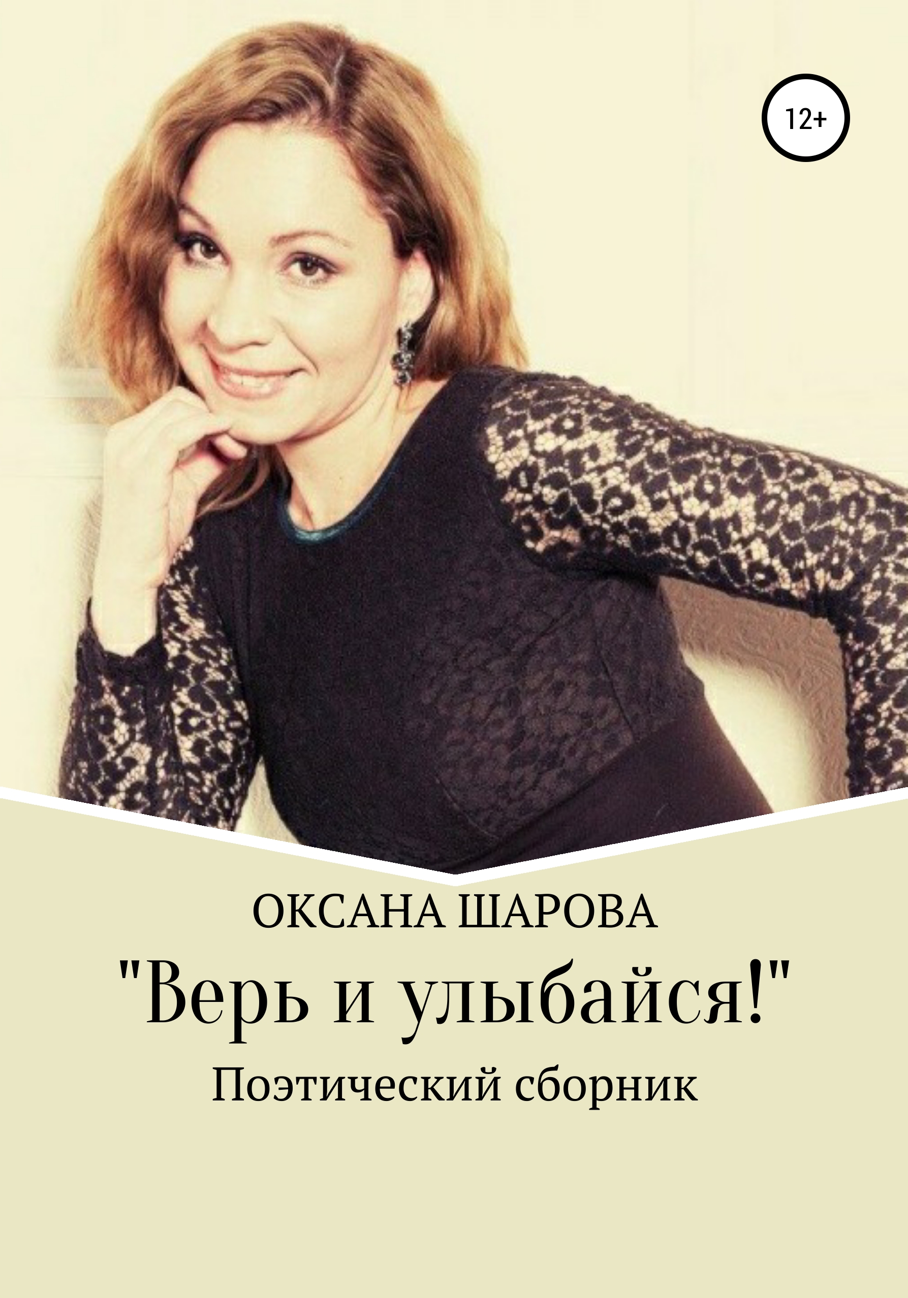 Обложка книги «Верь и улыбайся!»