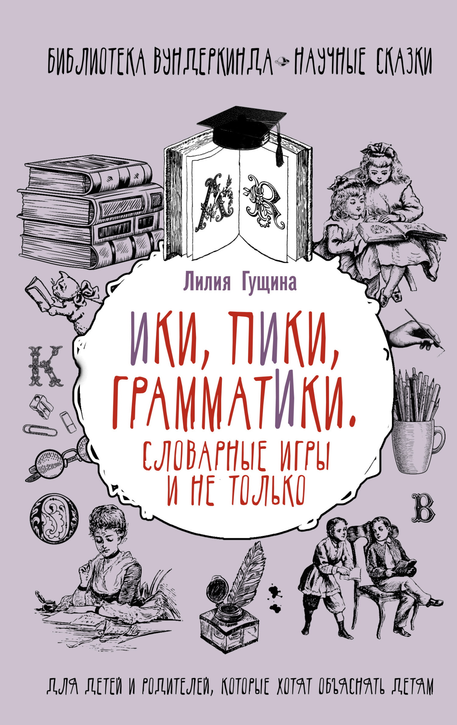 Обложка книги «Словарные игры и не только. Ики, пики, грамматики»